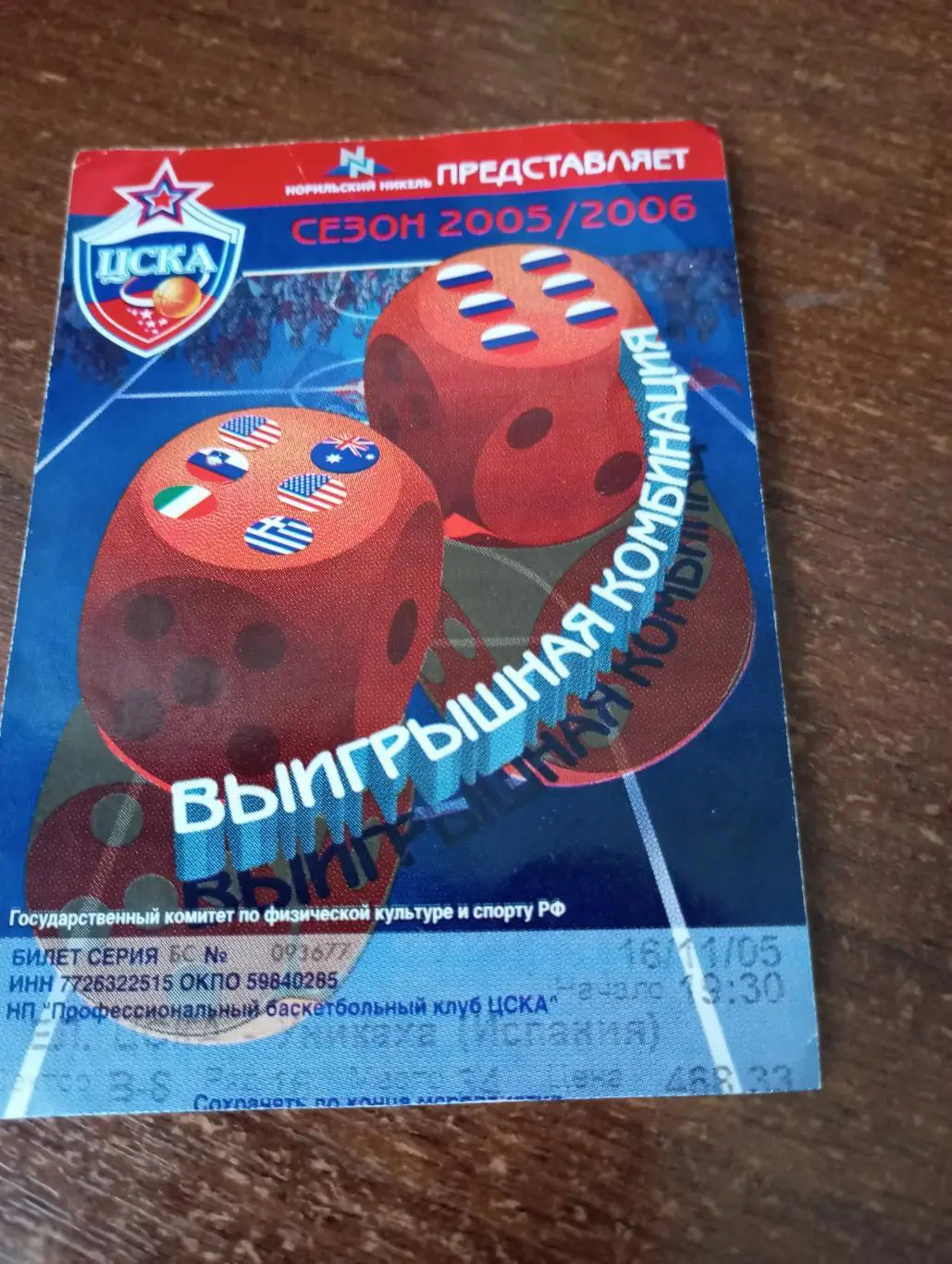 Билет. БК. ЦСКА. 2005/2006.