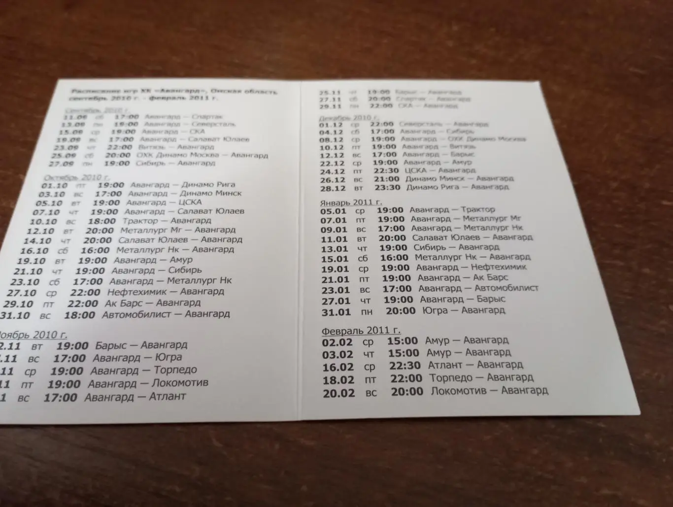 Авангард Омск. 2010/2011 календарь игр 1