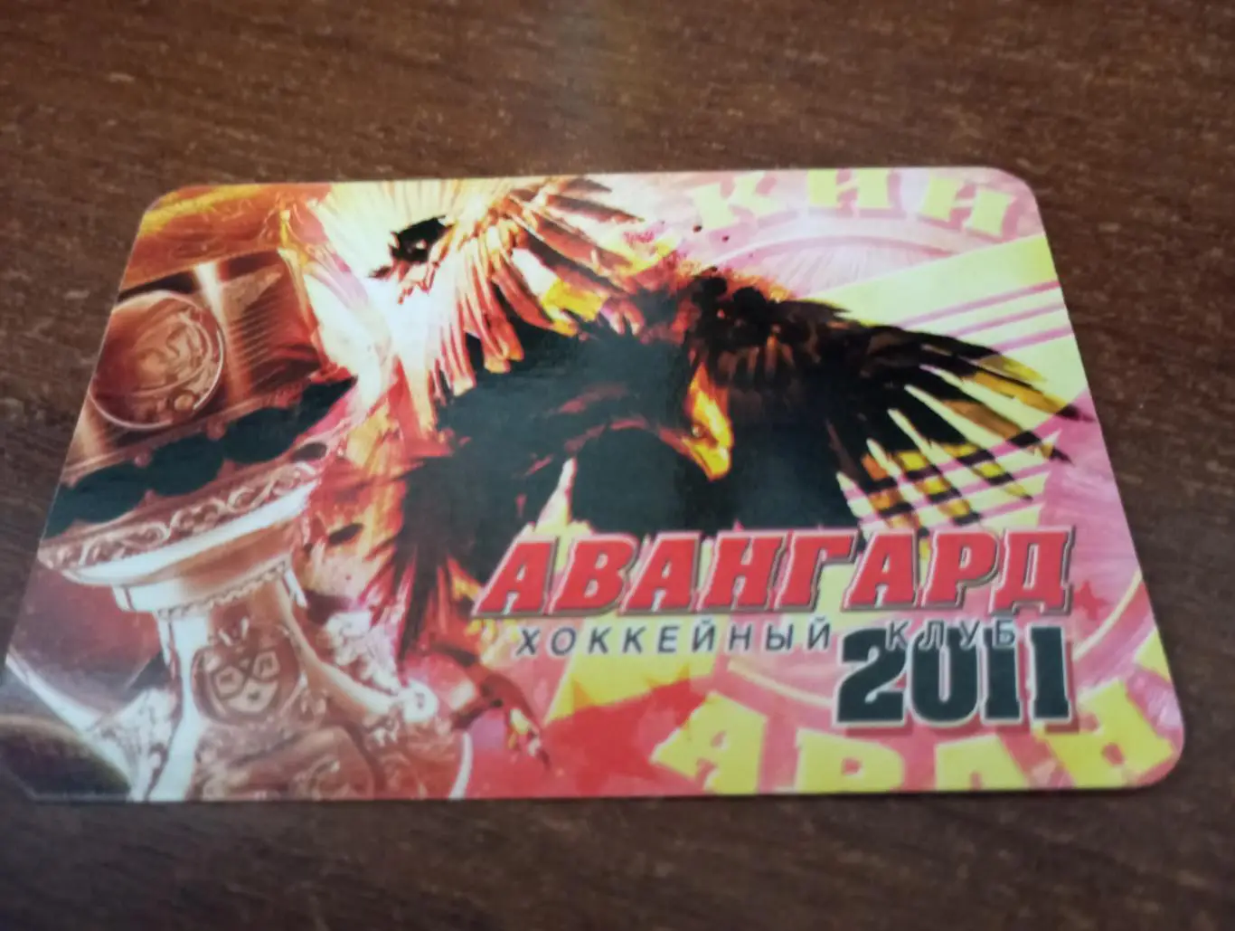 Авангард Омск. 2011