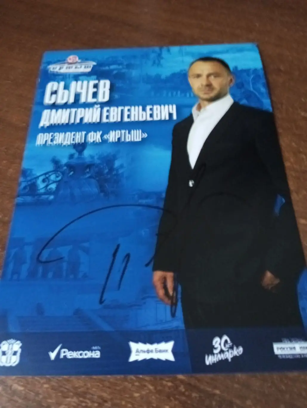 Фото. Футбол Иртыш Омск (Сычев Дмитрий Евгеньевич)