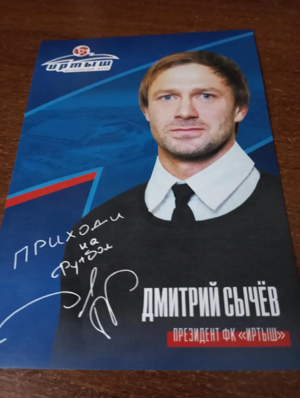 Фото. Футбол Иртыш Омск (Сычев Дмитрий Евгеньевич) + календарь игр 2024.