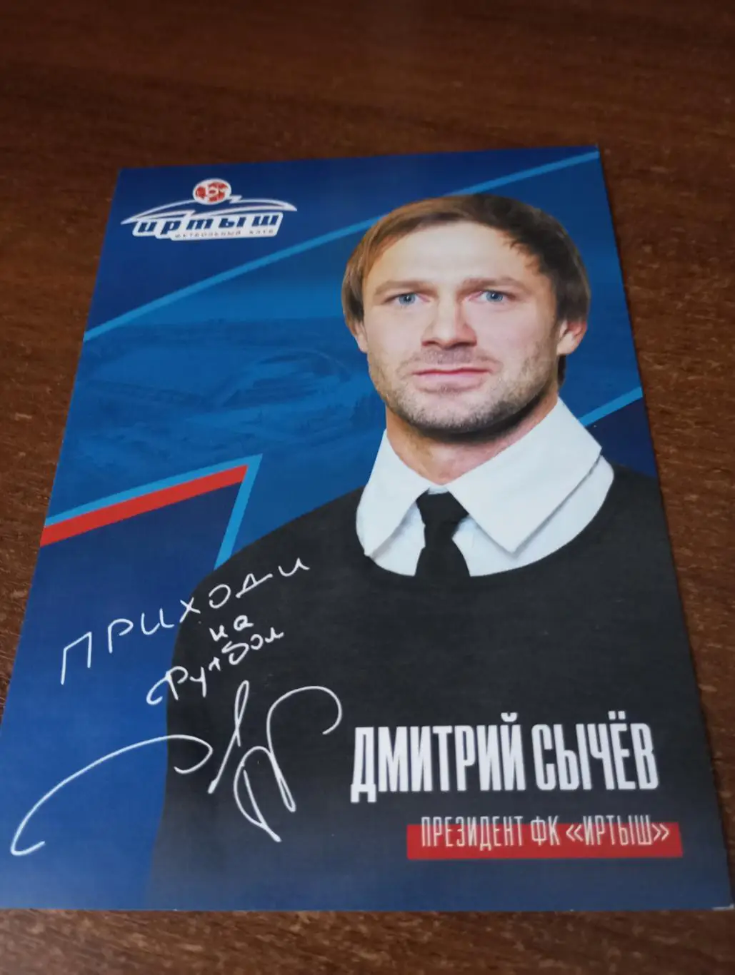 Фото. Футбол Иртыш Омск (Сычев Дмитрий Евгеньевич) + календарь игр 2024..