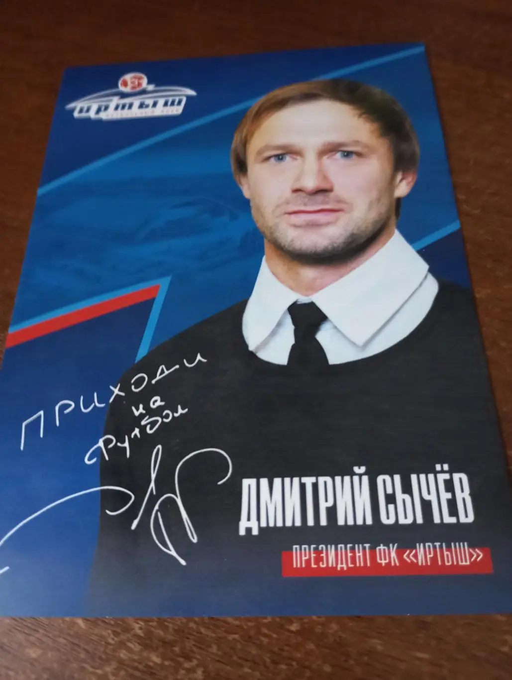 Фото. Футбол Иртыш Омск (Сычев Дмитрий Евгеньевич) + календарь игр 2024..,,