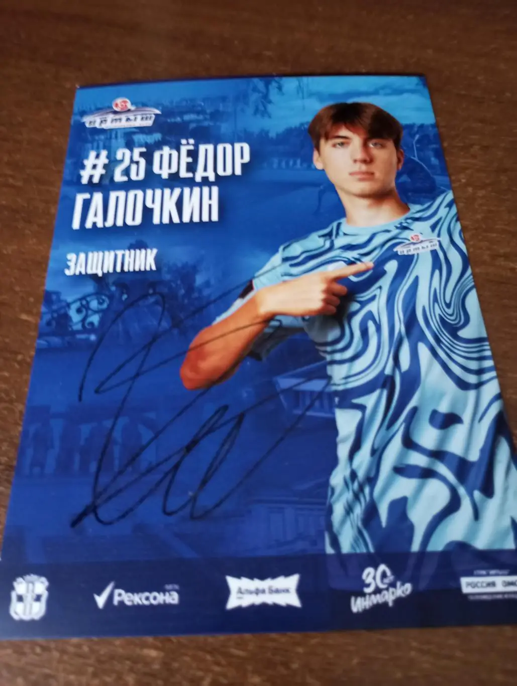 Фото. Футбол Иртыш Омск (Фёдор Галочкин) №25. Защитник