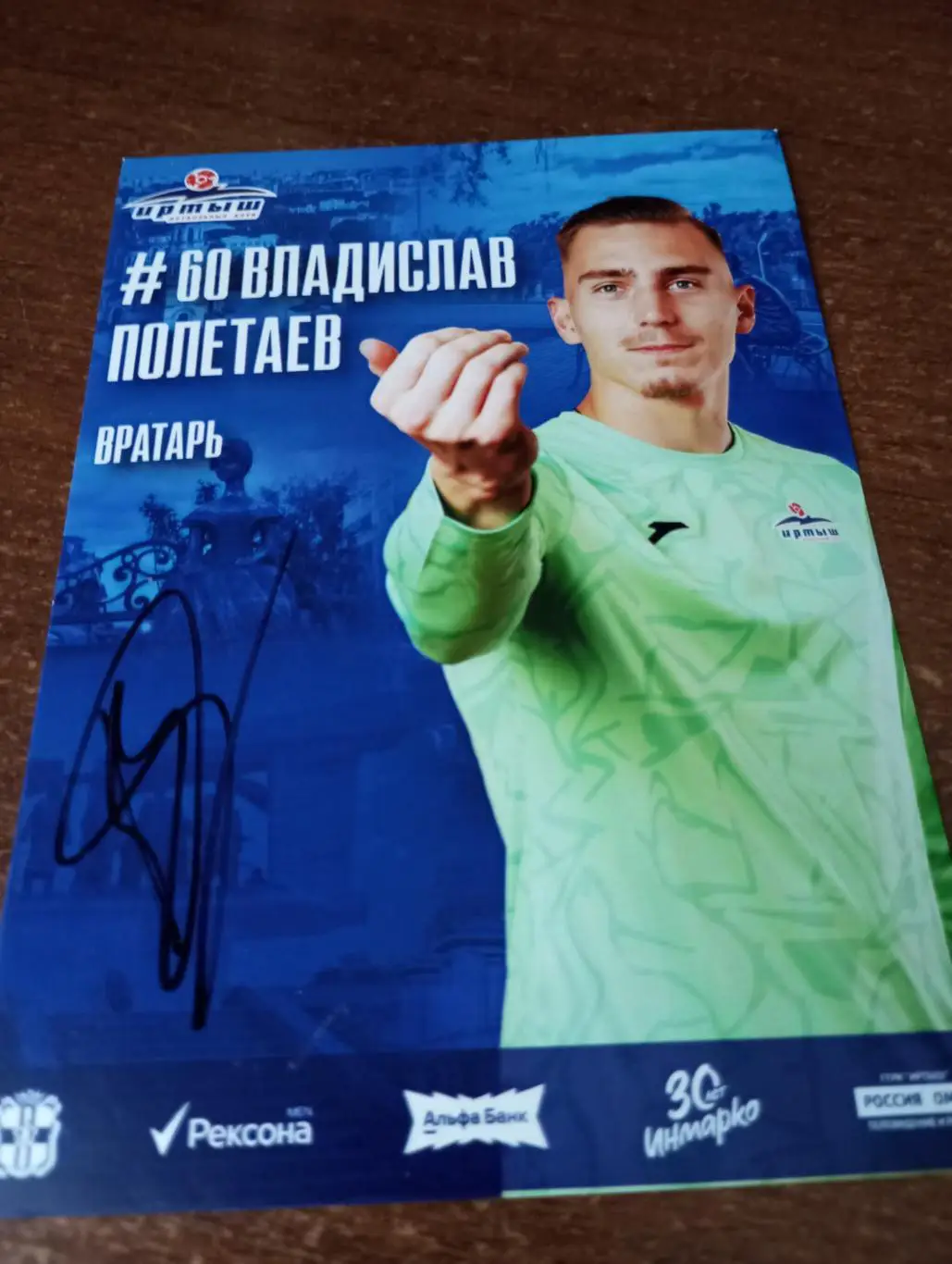 Фото. Футбол Иртыш Омск (Владислав Полетаев). №60.Вратарь