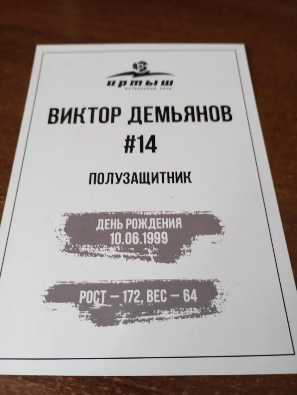 Фото. Футбол Иртыш Омск (Виктор Демьянов) №14 полузащитник 1