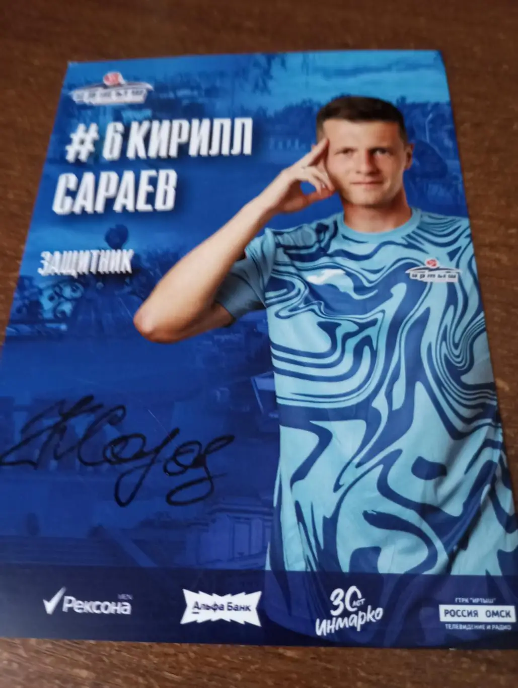 Фото. Футбол Иртыш Омск (Кирилл Сараев). №6. Защитник