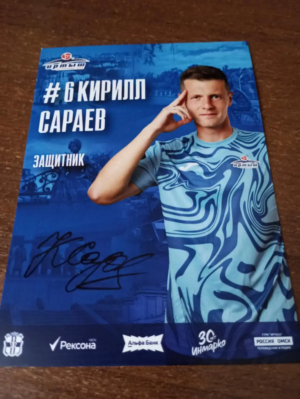 Фото. Футбол Иртыш Омск (Кирилл Сараев). №6. Защитник