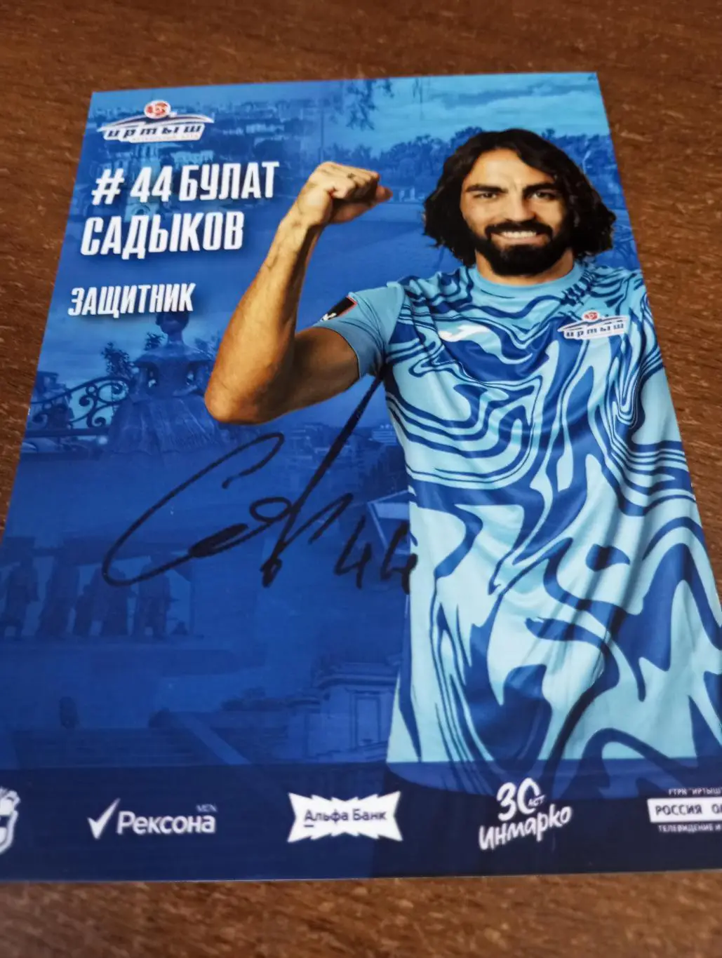 Фото. Футбол Иртыш Омск ( Булат Садыков). №44 защитник