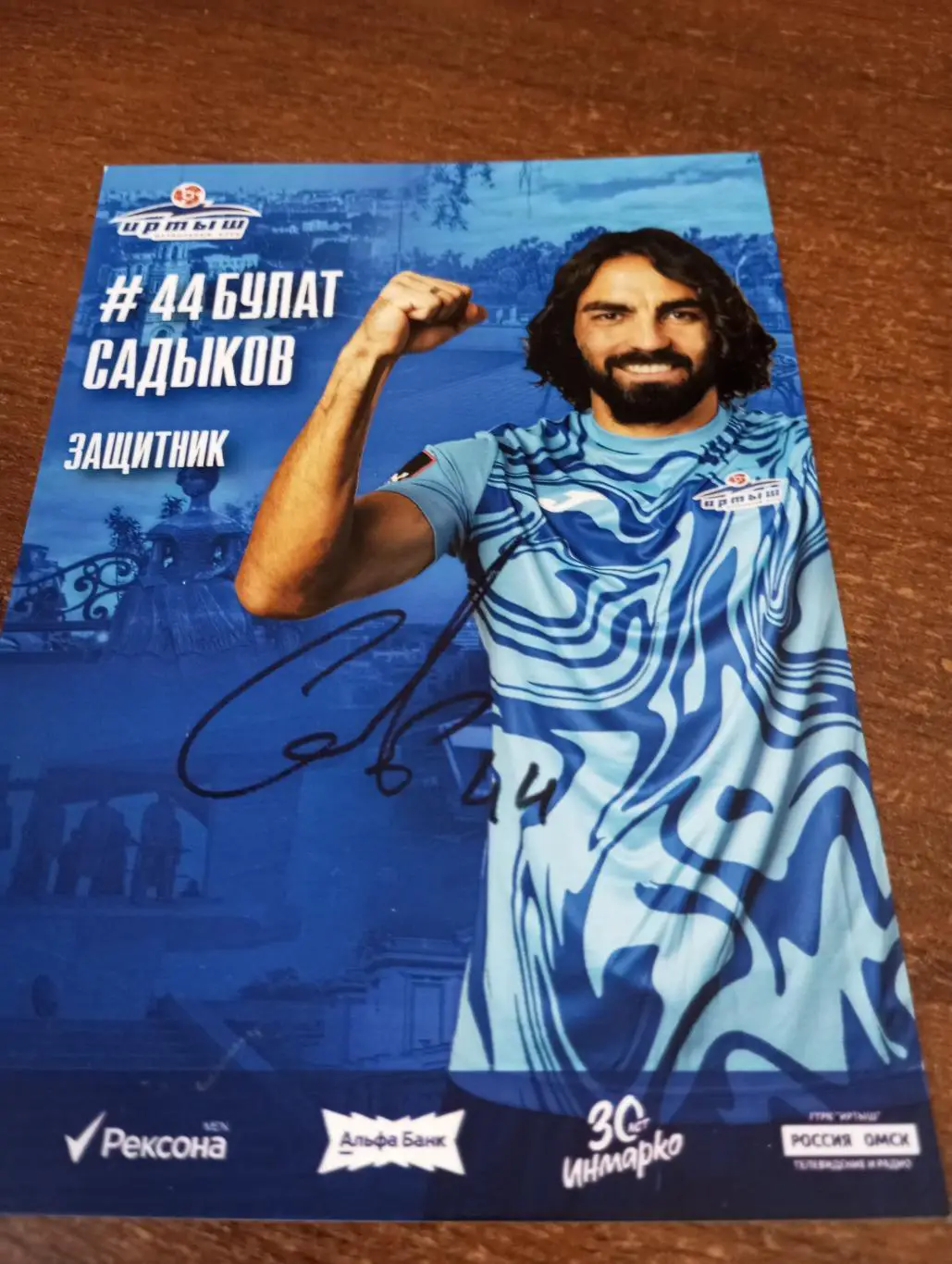 Фото. Футбол Иртыш Омск ( Булат Садыков). №44 защитник