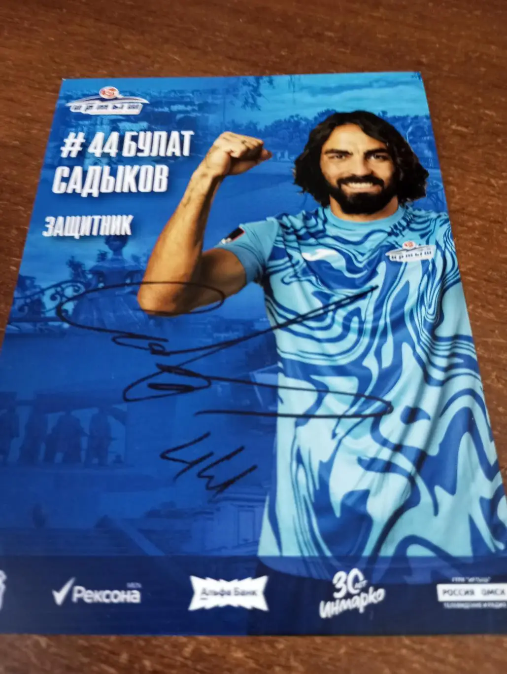 Фото. Футбол Иртыш Омск ( Булат Садыков). №44 защитник..