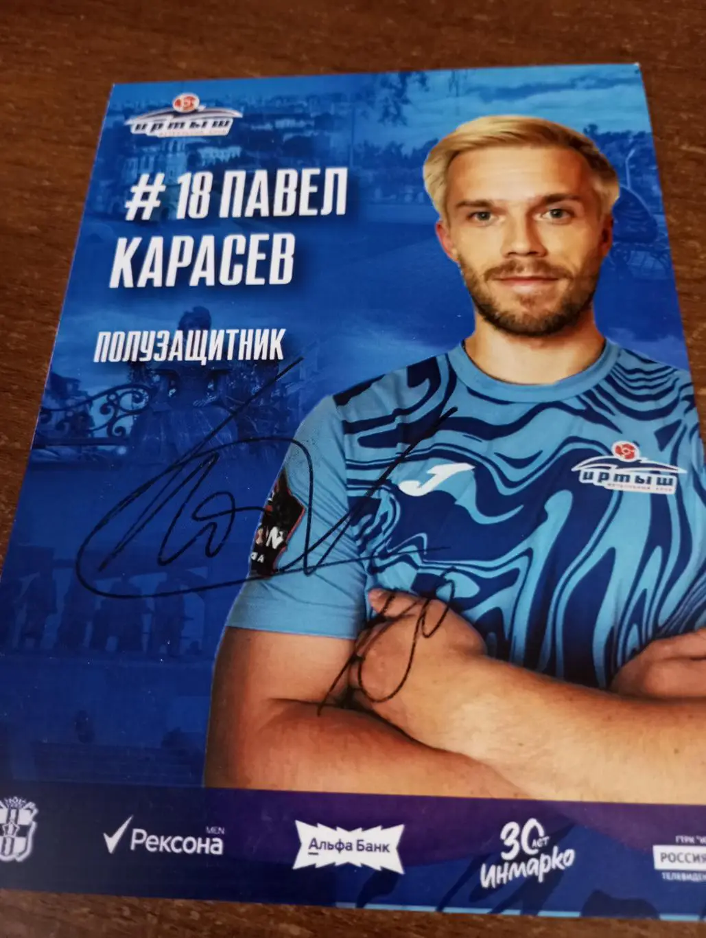 Фото. Футбол Иртыш Омск ( Павел Карасев). №18. Полузащитник