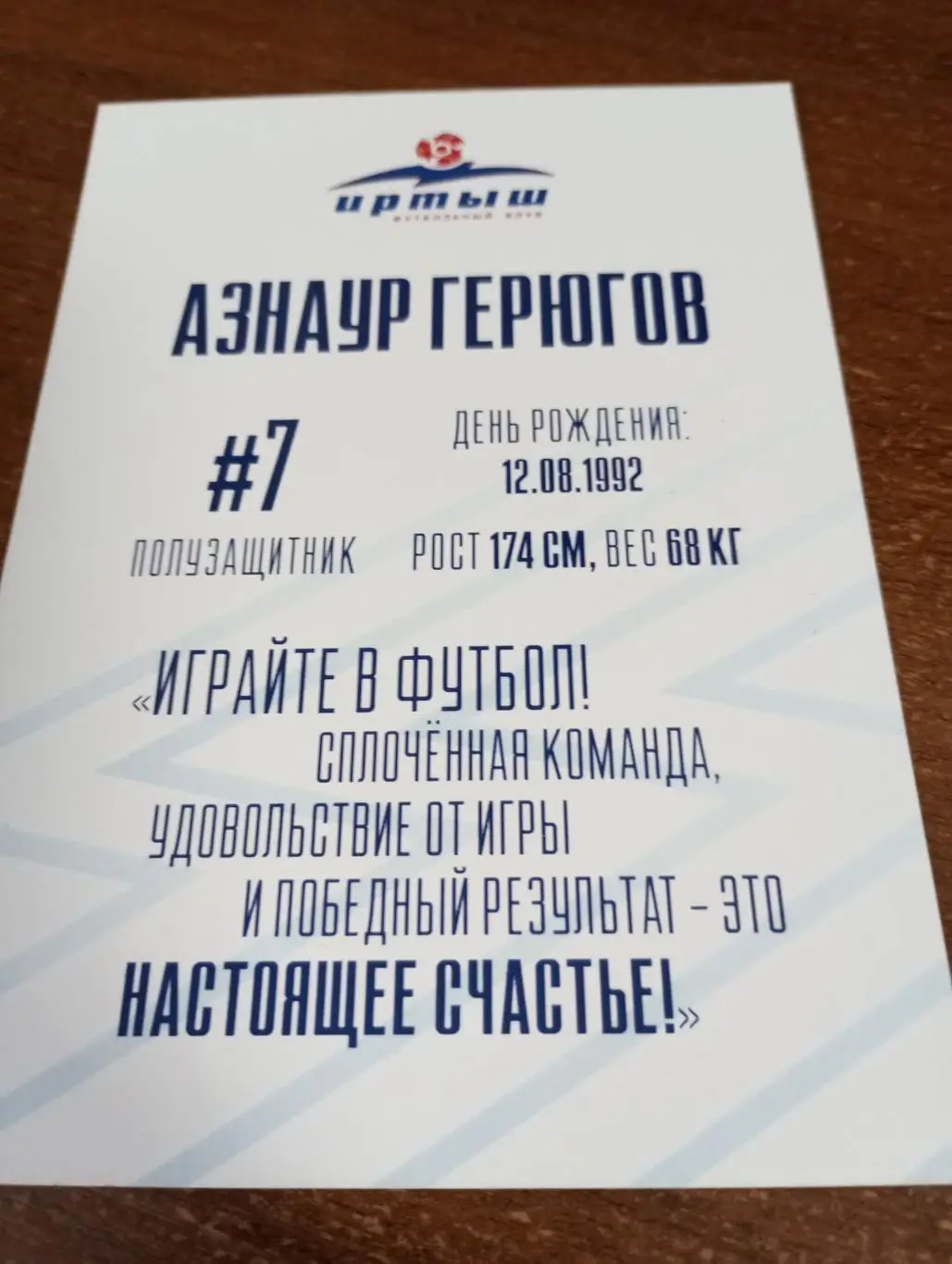 Фото. Футбол Иртыш Омск (Азнаур Герюгов). №7. Полузащитник 1