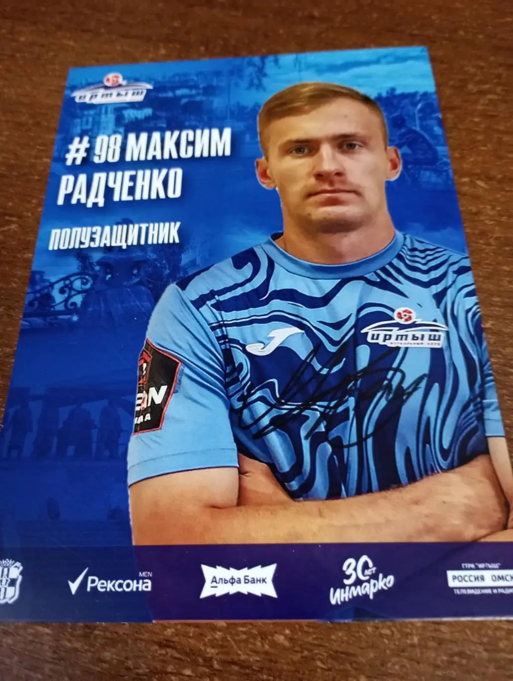 Фото. Футбол Иртыш Омск ( МаксимРадченко ). №98. Полузащитник