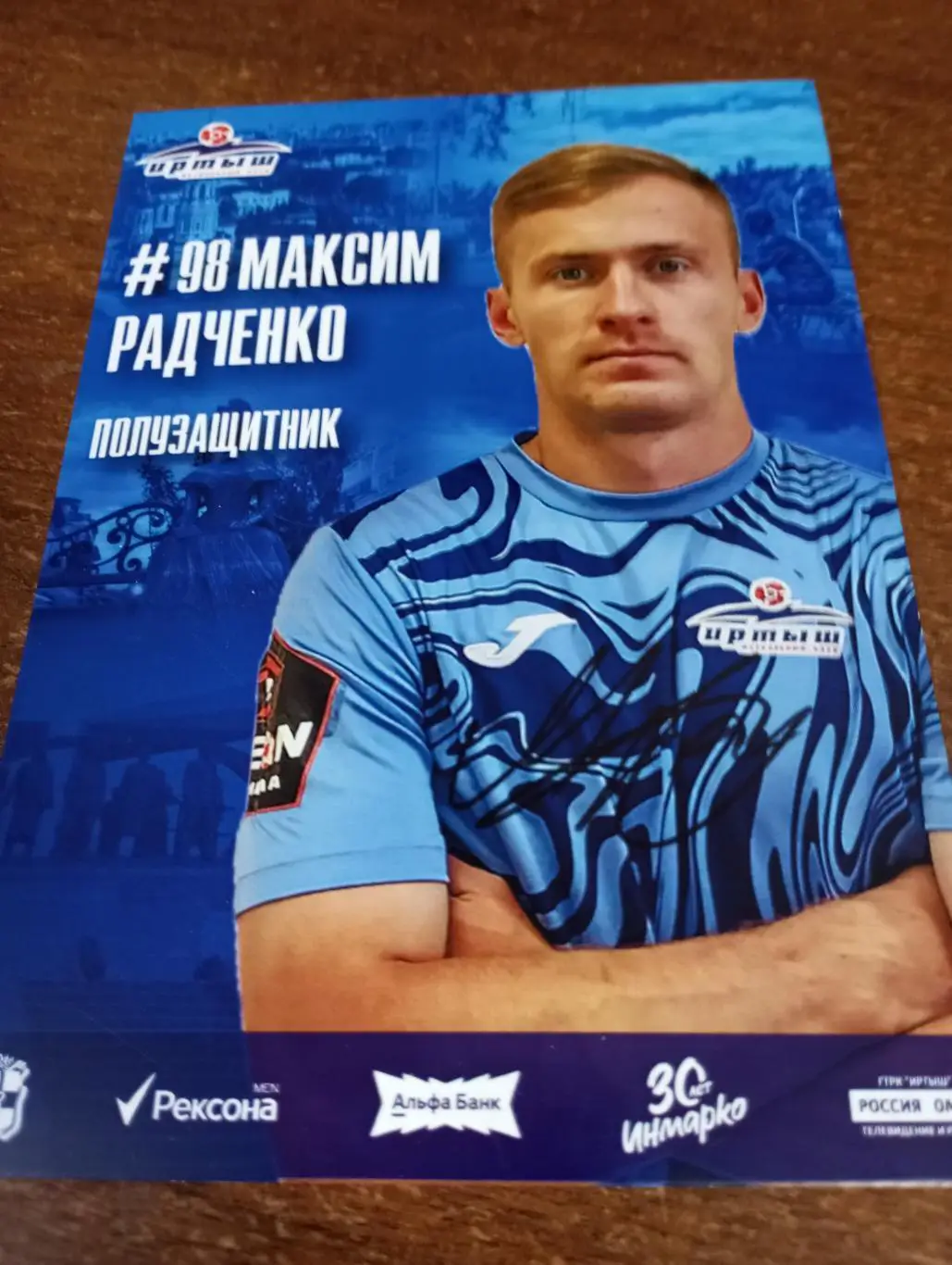 Фото. Футбол Иртыш Омск ( МаксимРадченко ). №98. Полузащитник