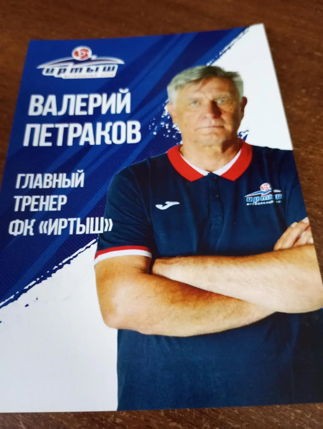 Фото. Футбол Иртыш Омск ( Валерий Петраков). Главный тренер