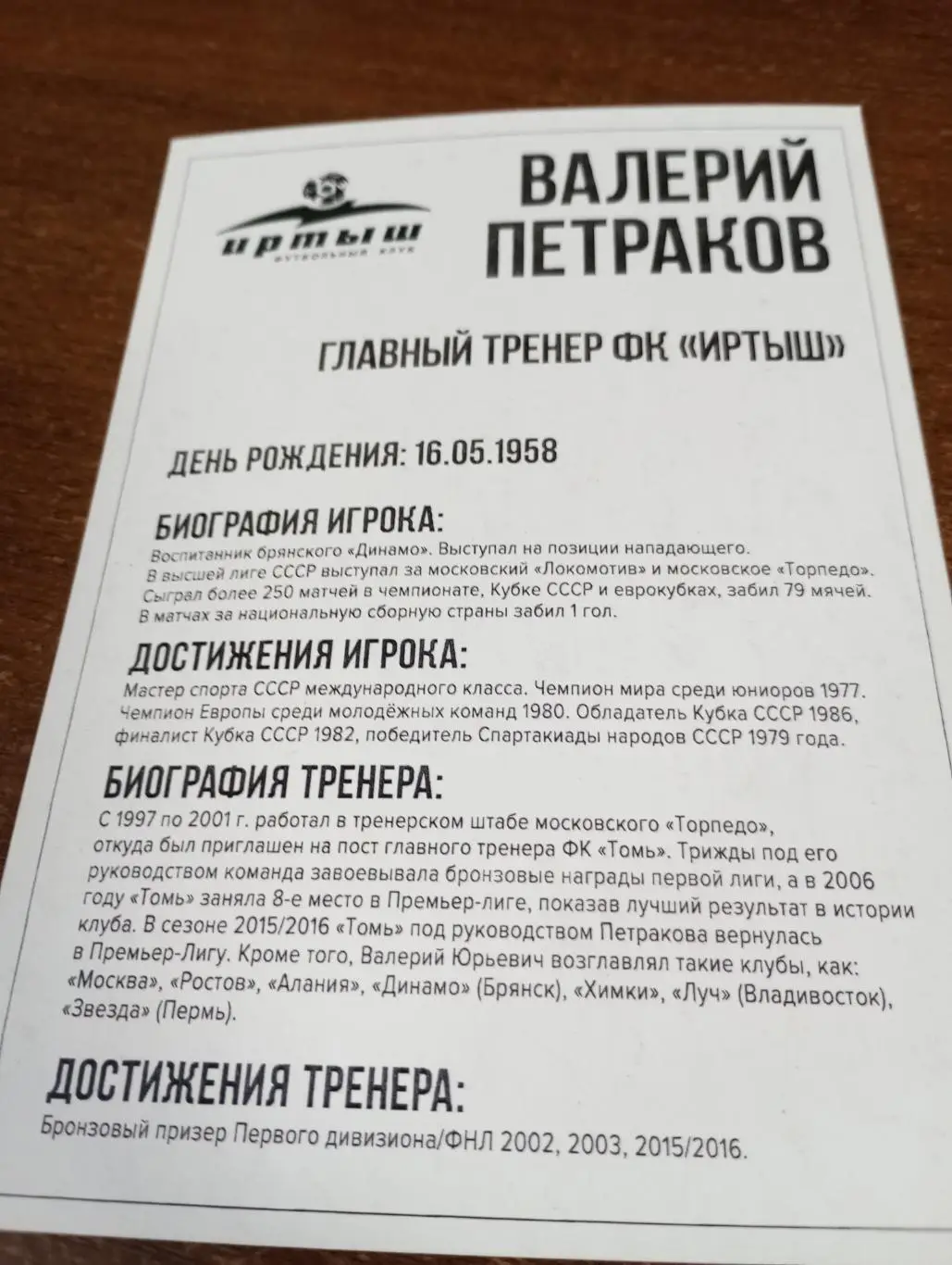 Фото. Футбол Иртыш Омск ( Валерий Петраков). Главный тренер 1