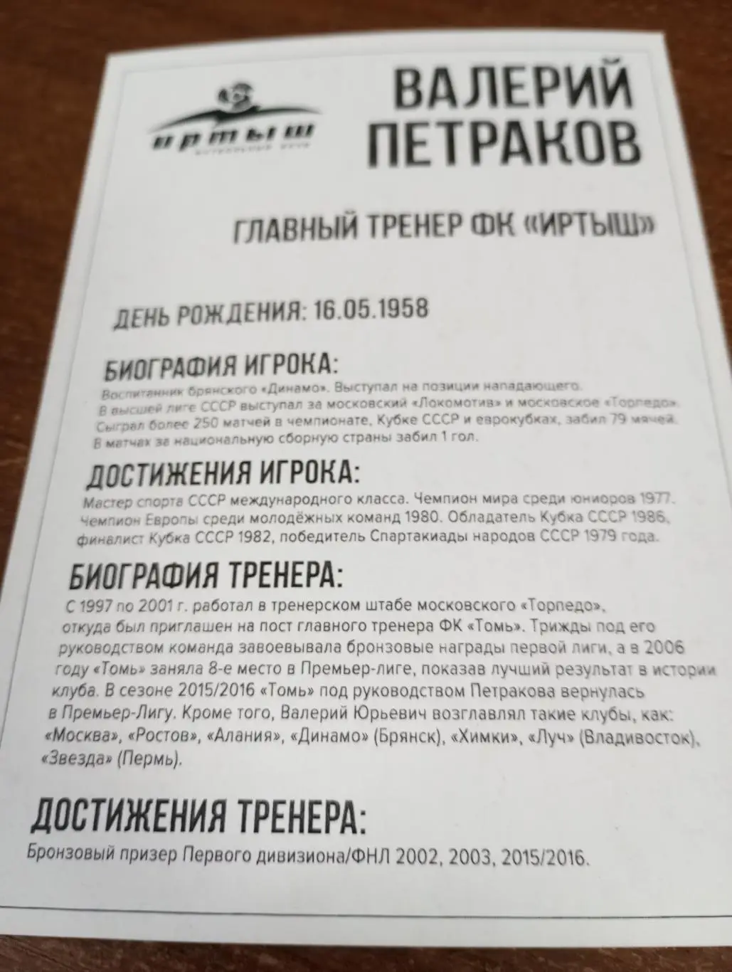 Фото. Футбол Иртыш Омск ( Валерий Петраков). Главный тренер 1