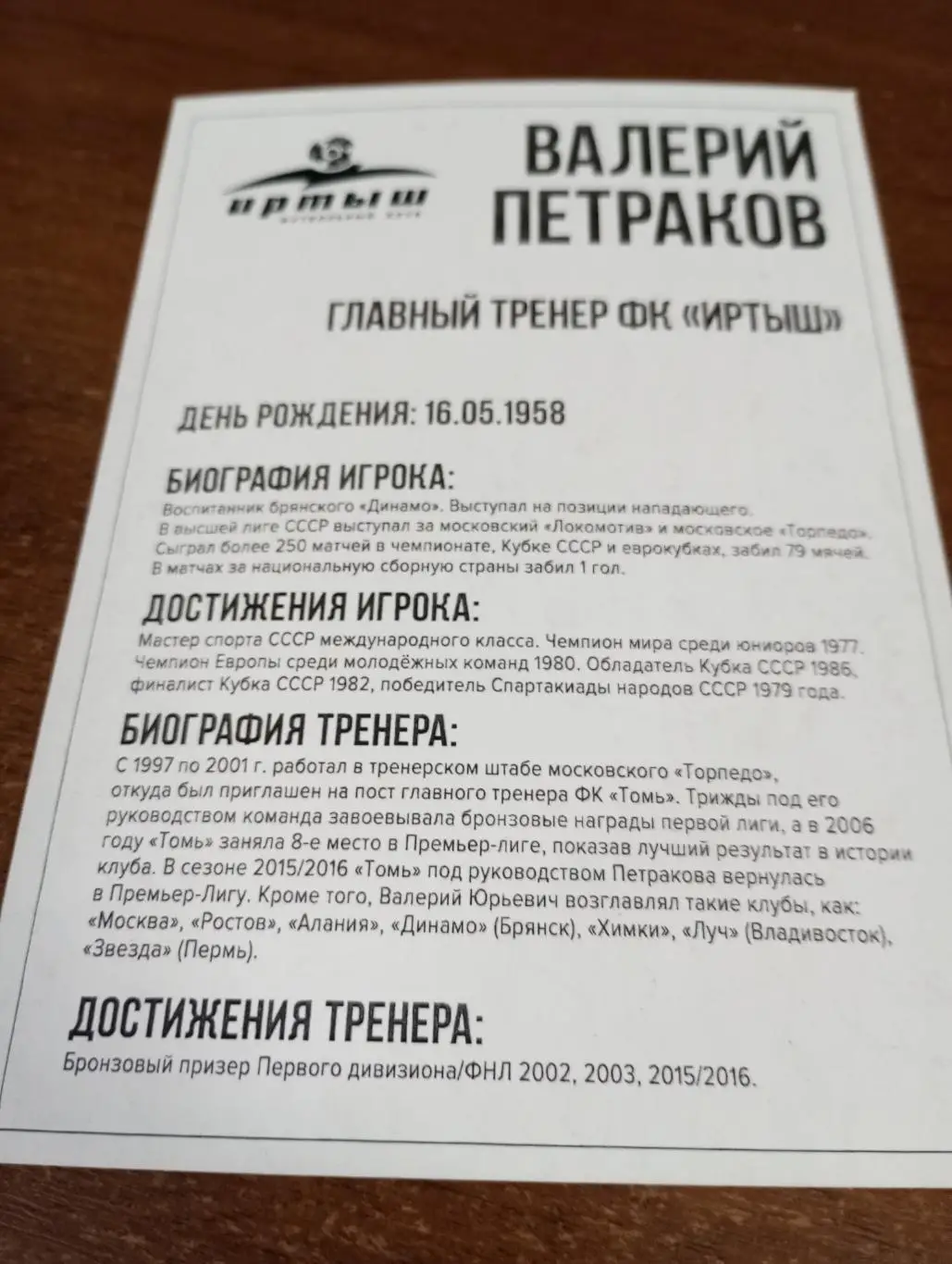 Фото. Футбол Иртыш Омск ( Валерий Петраков). Главный тренер.. 1