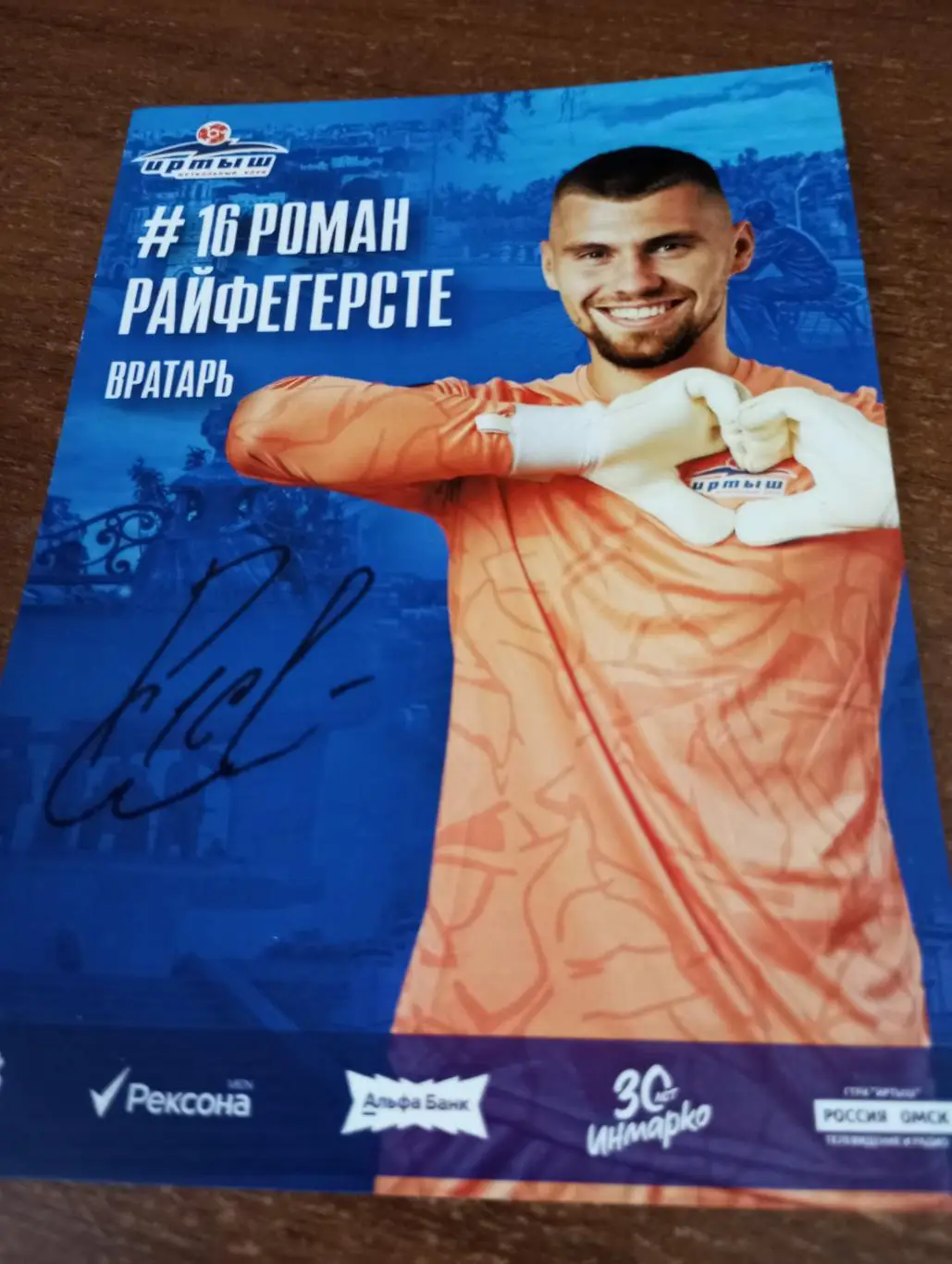 Фото. Футбол Иртыш Омск ( Роман. Райфегерсте). №16 вратарь