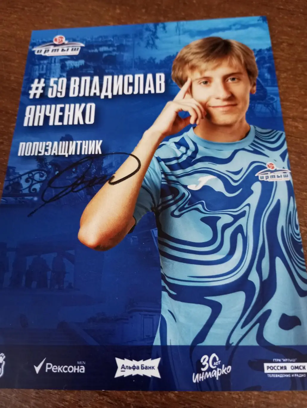 Фото. Футбол Иртыш Омск ( Владислав Янченко).№59. Полузащитник