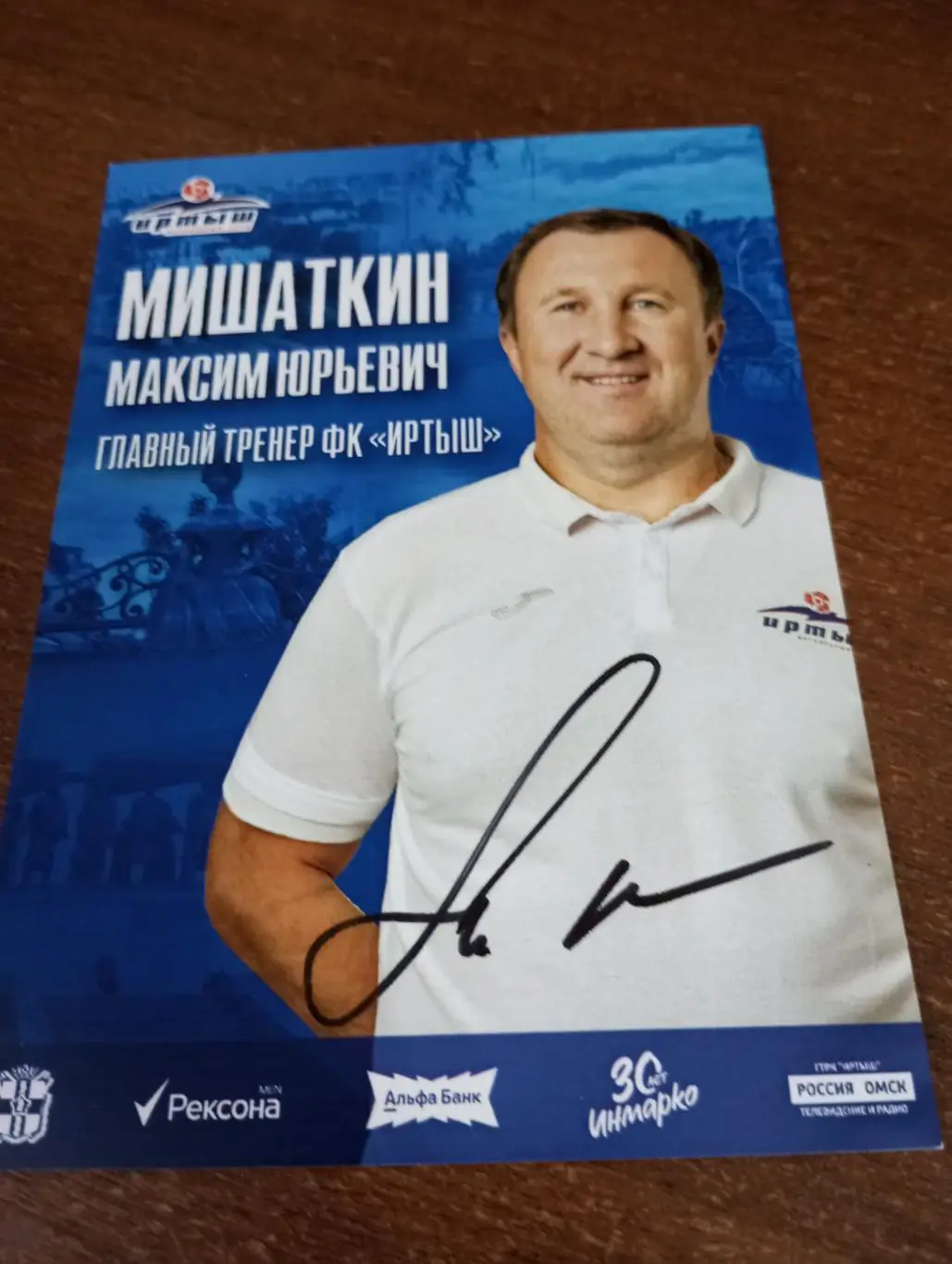 Фото. Футбол Иртыш Омск ( Мишаткин Максим Юрьевич). Главный тренер