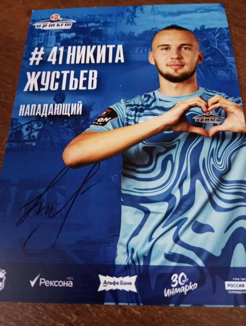 Фото. Футбол Иртыш Омск ( Никита Жустьев). №41 нападающий