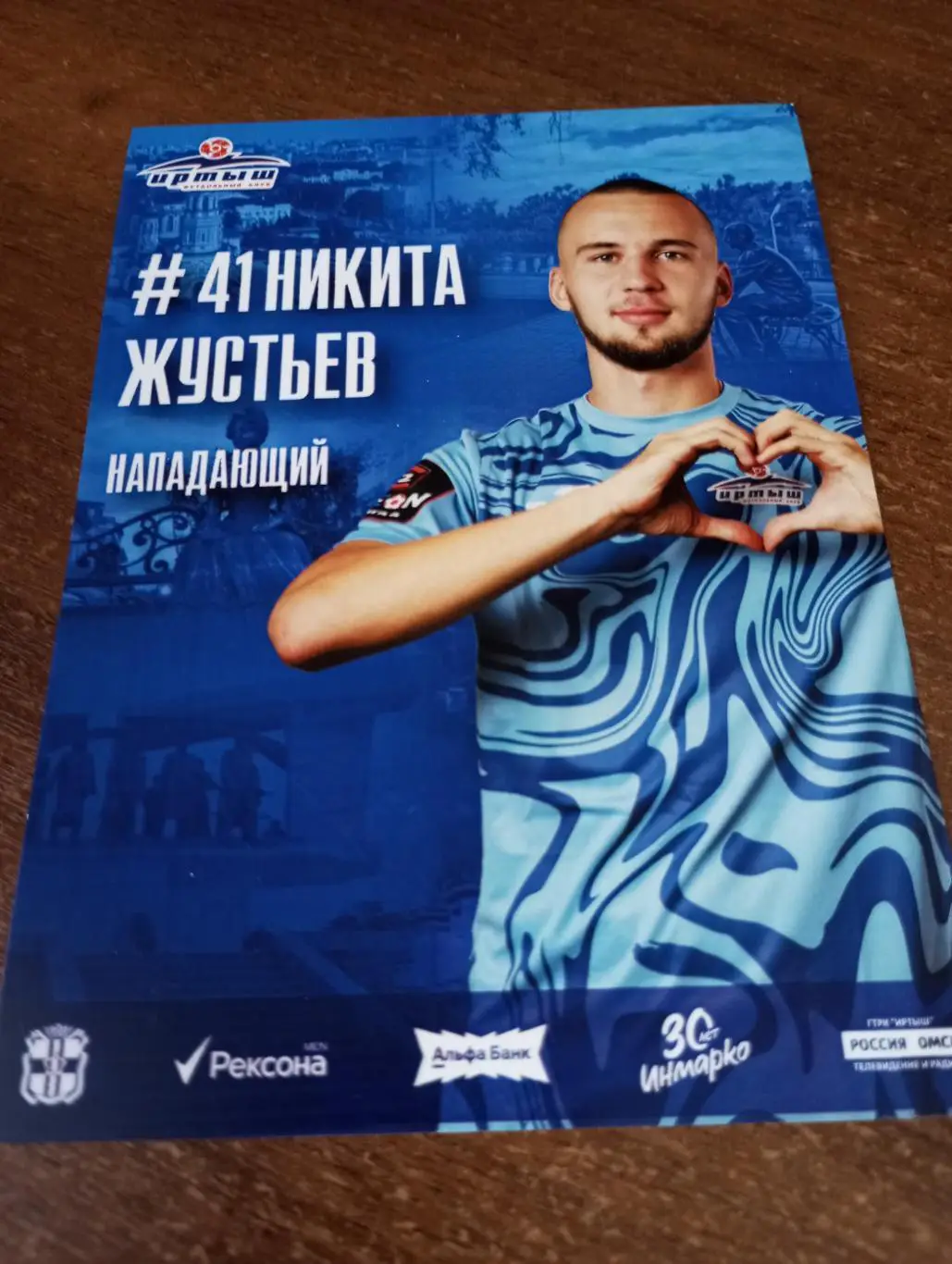 Фото. Футбол Иртыш Омск ( Никита Жустьев). №41 нападающий