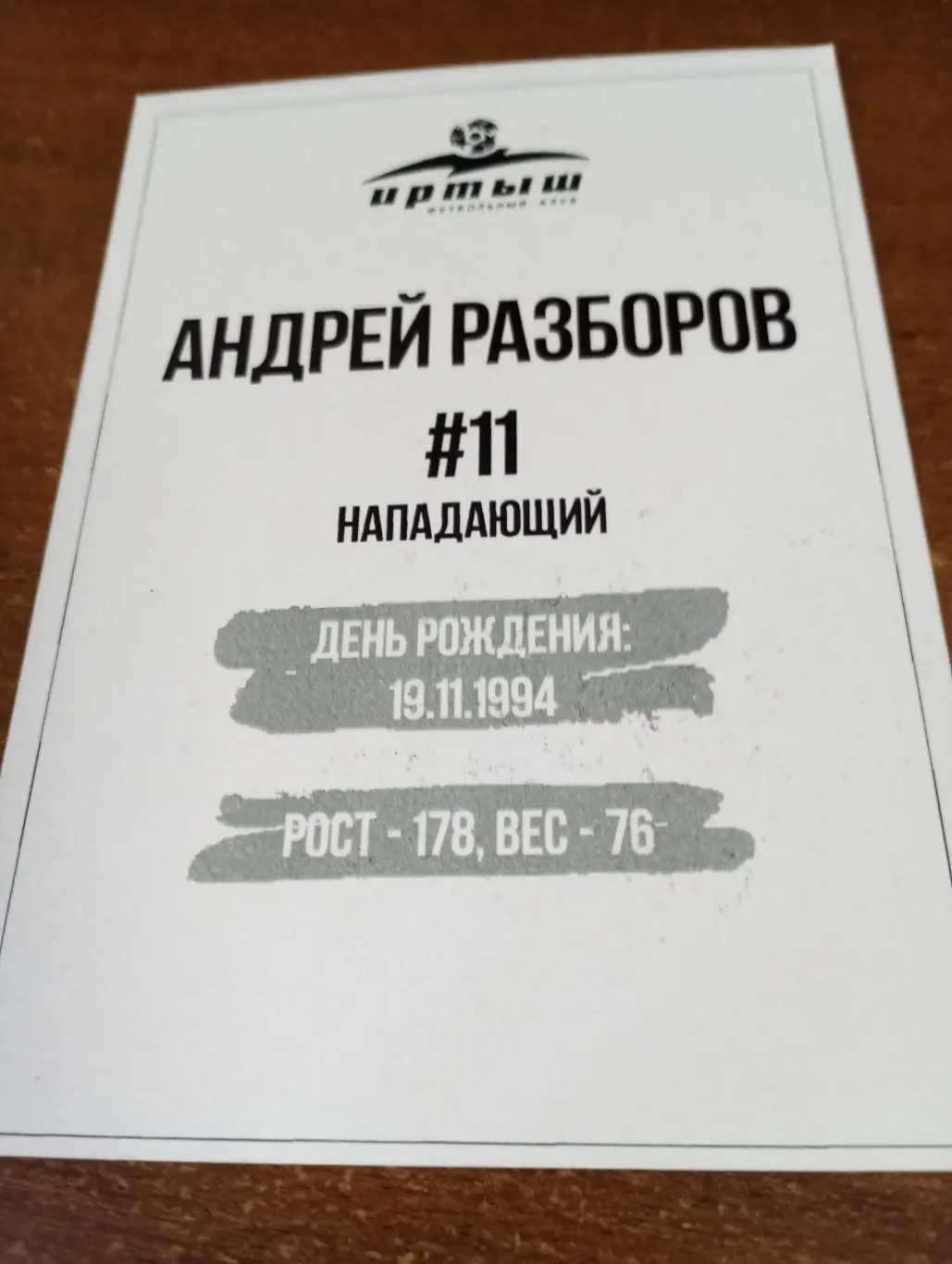 Фото. Футбол Иртыш Омск ( Андрей. Разборов ). №11.нападающий 1