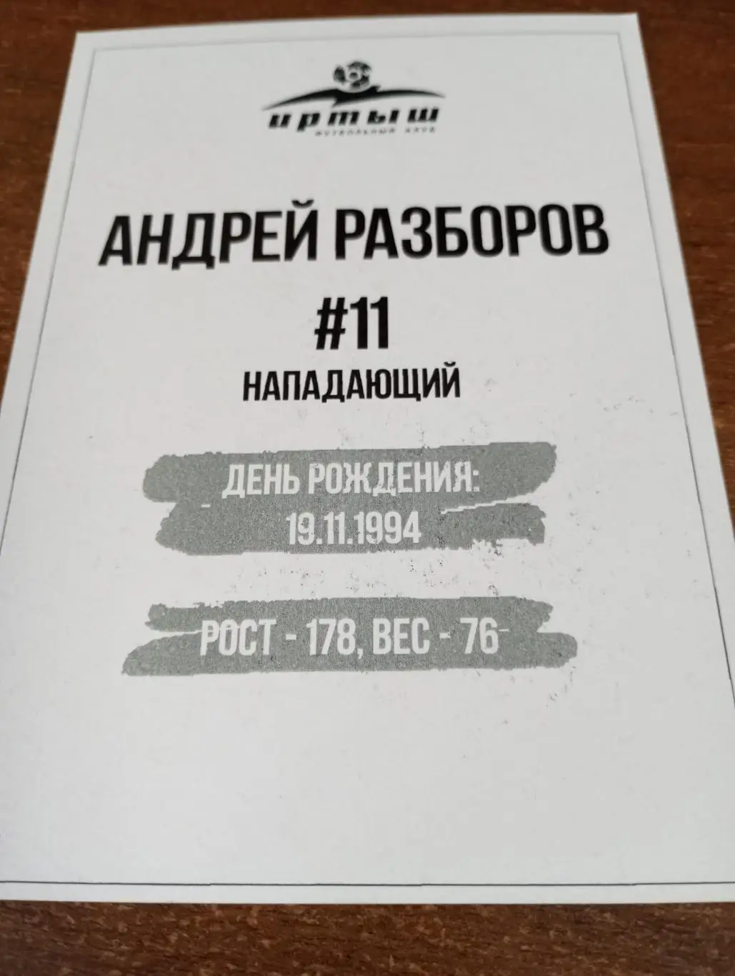 Фото. Футбол Иртыш Омск ( Андрей .Разборов ). №11.нападающий 1