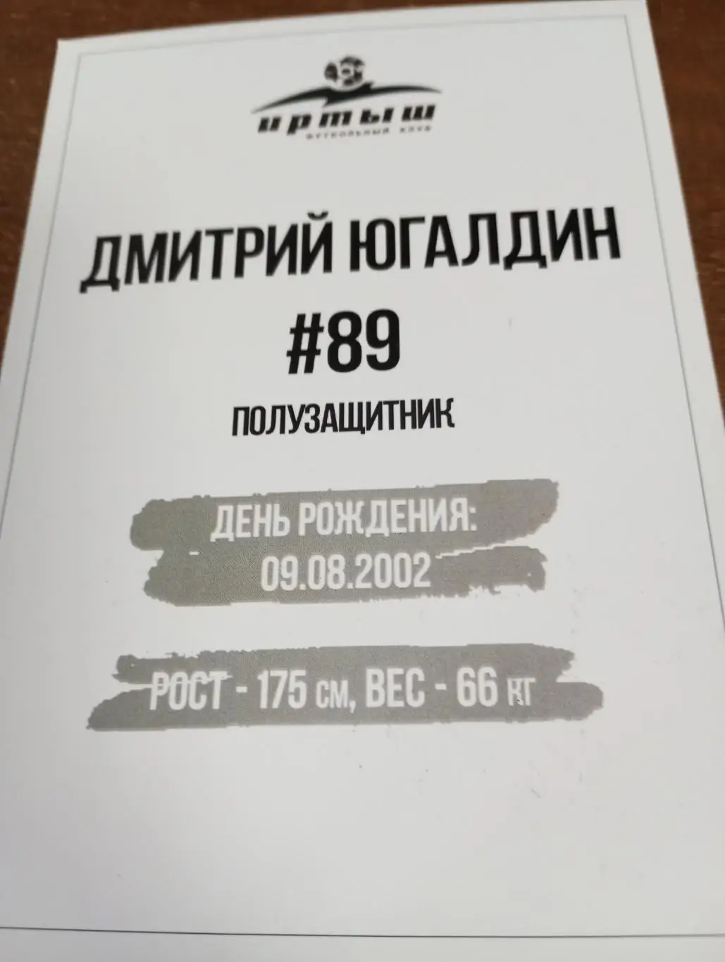 Фото. Футбол Иртыш Омск ( ДмитрийЮгалдин). №89.полузащитник.. 1