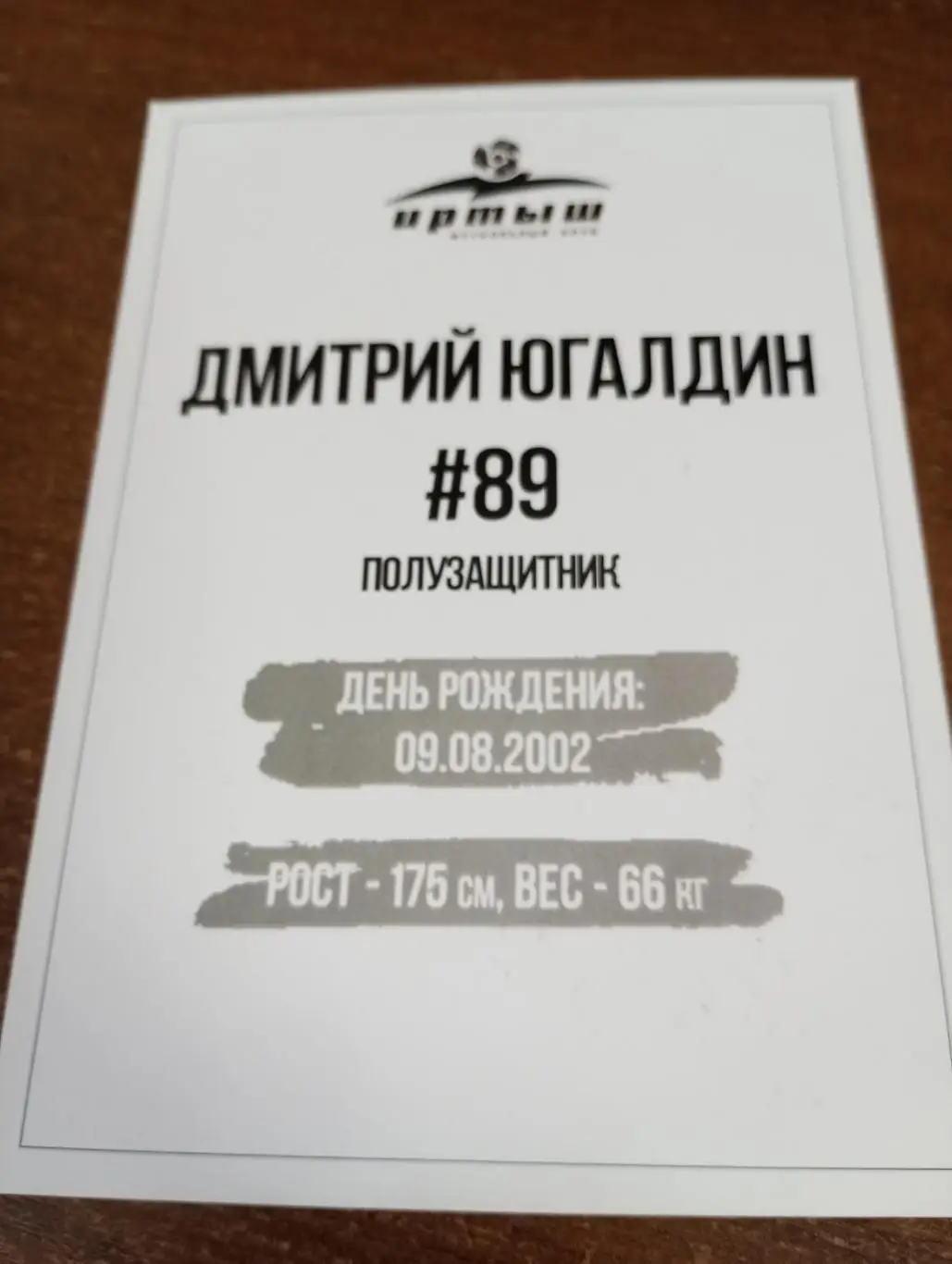 Фото. Футбол Иртыш Омск ( ДмитрийЮгалдин). №89.полузащитник.. 1