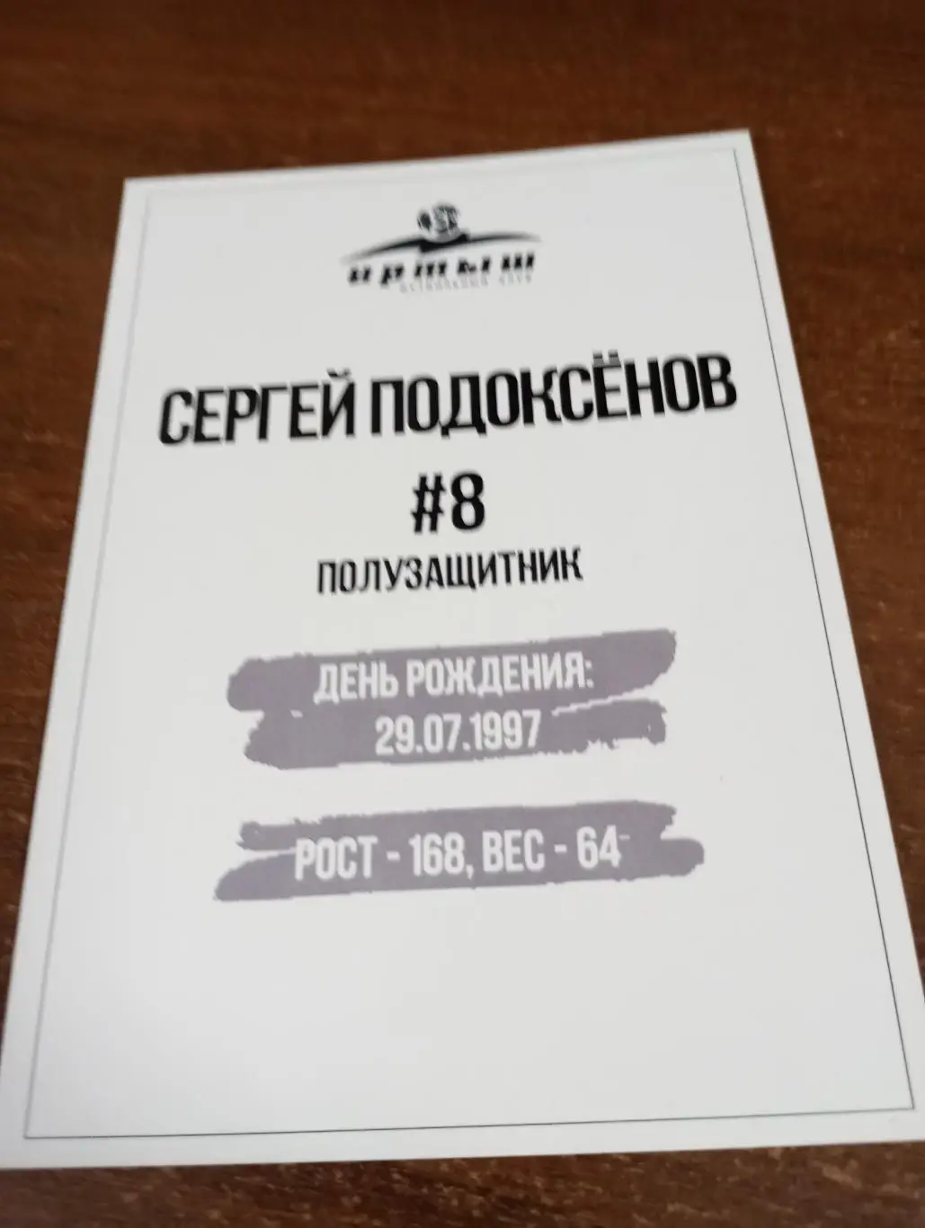 Фото. Футбол Иртыш Омск ( Сергей Подоксенов). №8. Полузащитник 1