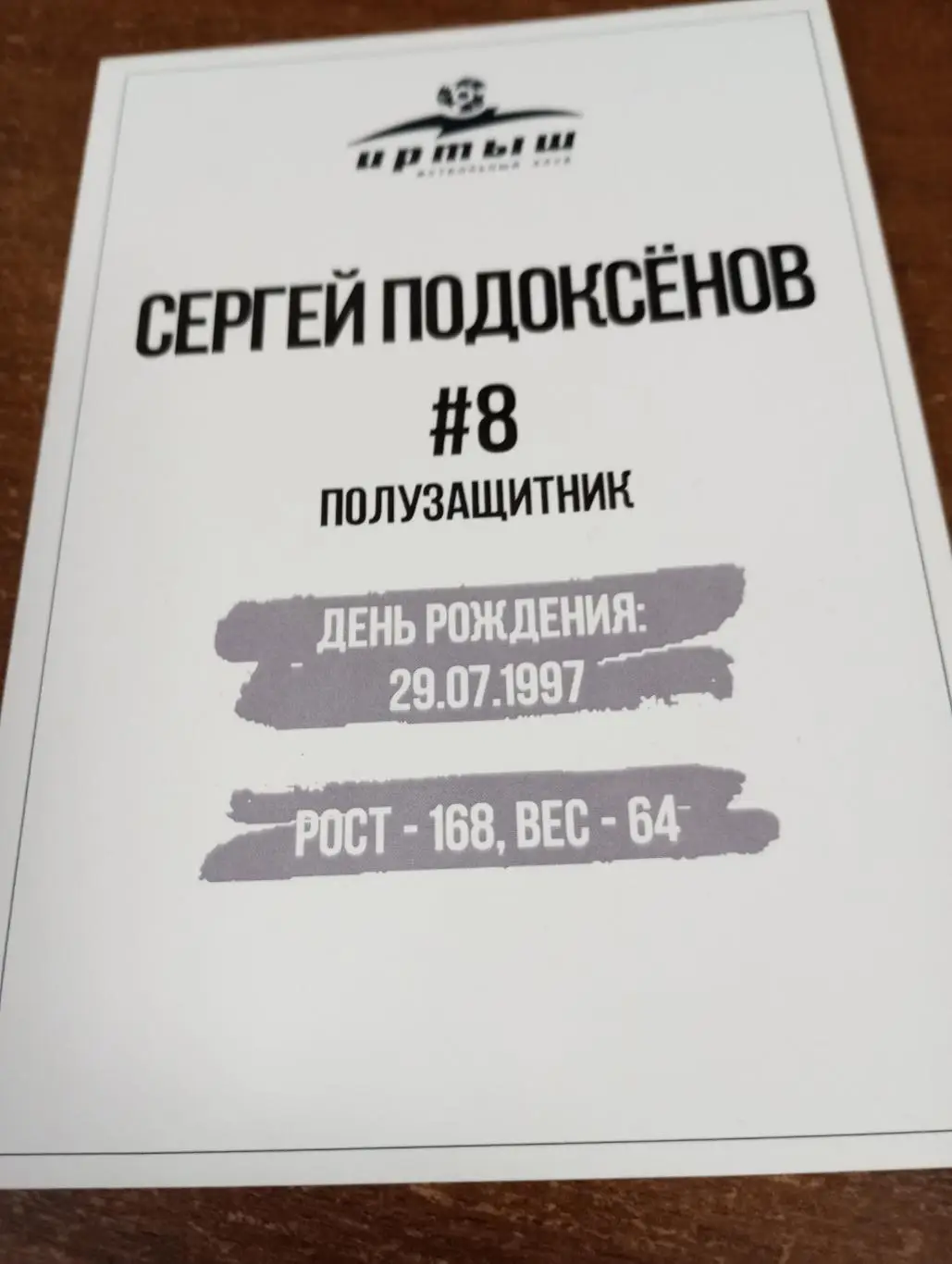 Фото. Футбол Иртыш Омск ( Сергей Подоксенов). №8. Полузащитник 1