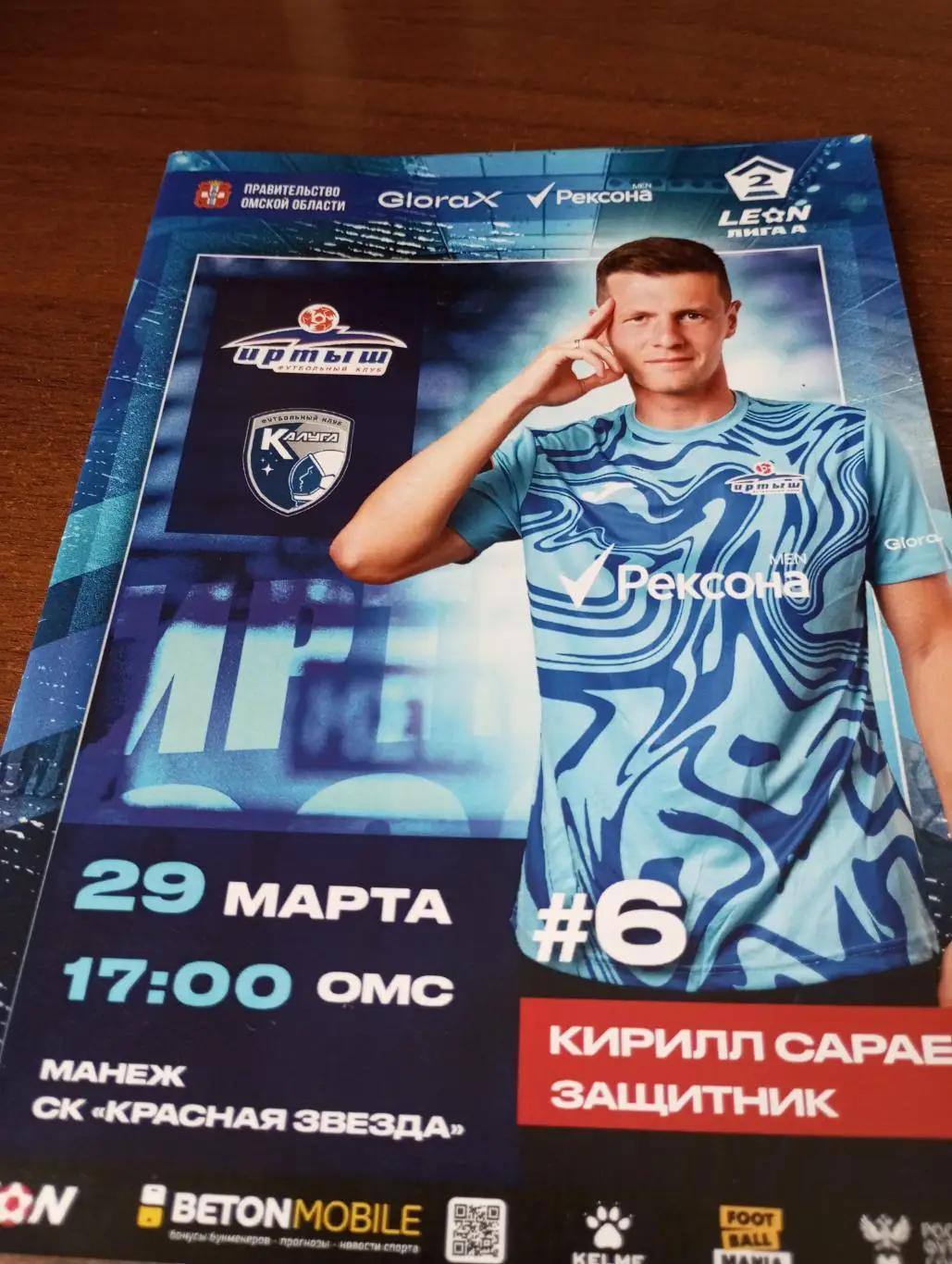 Иртыш (Омск) - ФК. Калуга.29.03.2025.