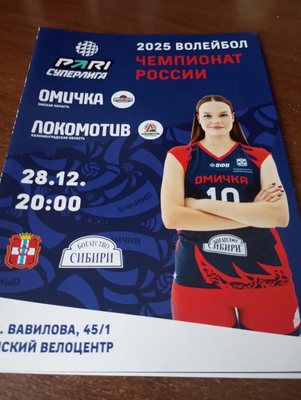 ВК. Омичка(Омск) - ВК. Локомотив (Калининград).28.12.2024.,,