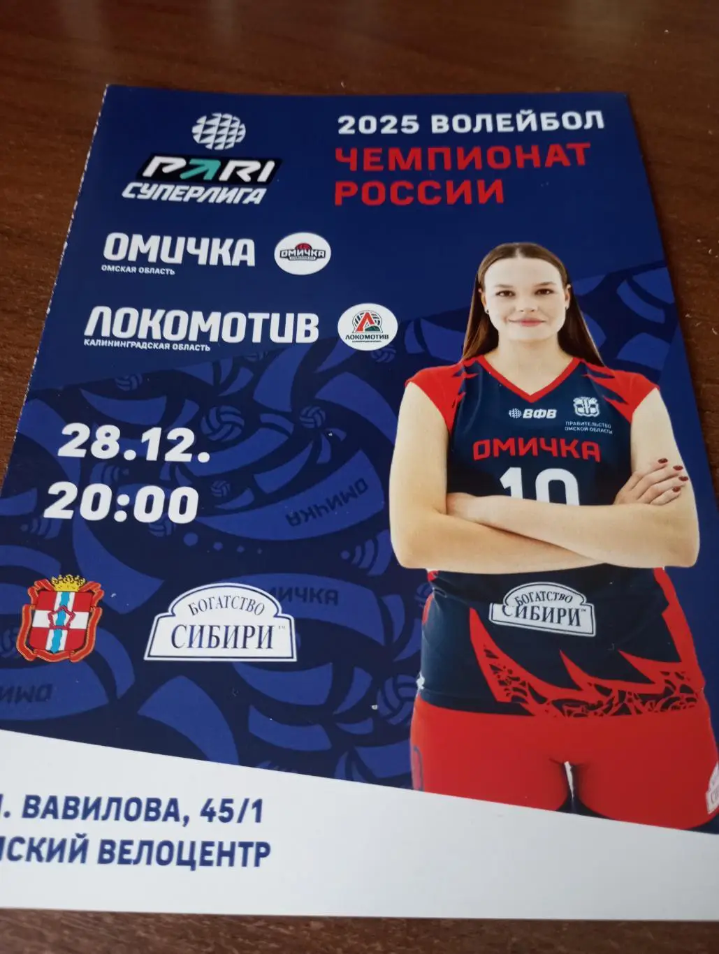 ВК. Омичка(Омск) - ВК.. Локомотив (Калининград).28.12.2024.,,