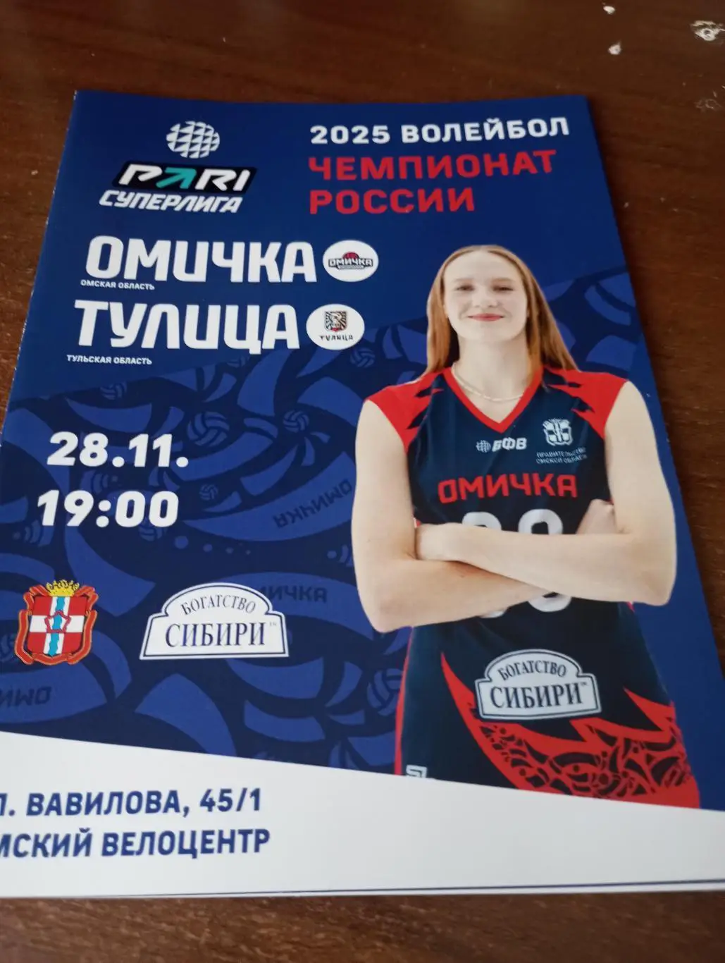 ВК. Омичка(Омск) - ВК.Тулица (Тула).28.11.2024.