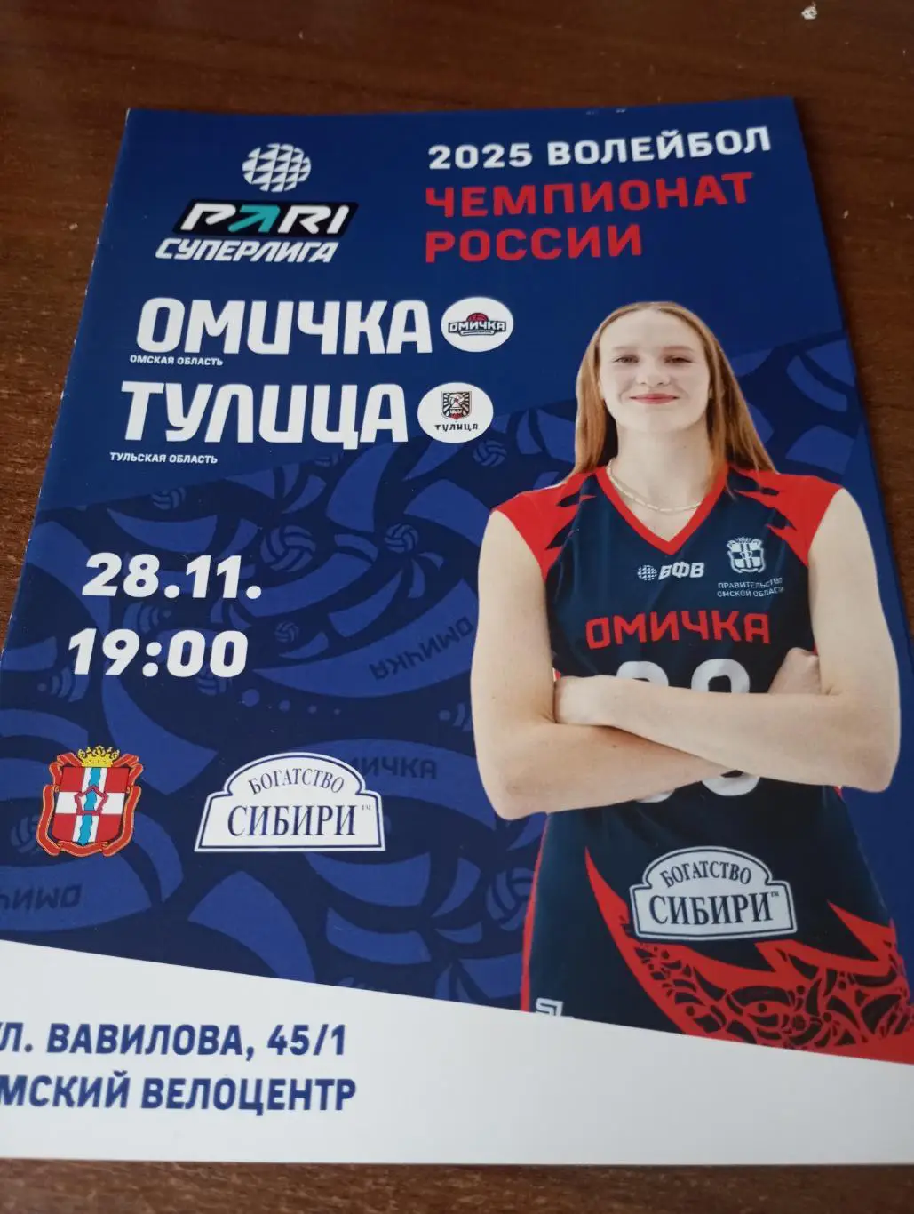 ВК. Омичка(Омск) - ВК.Тулица (Тула).28.11.2024.