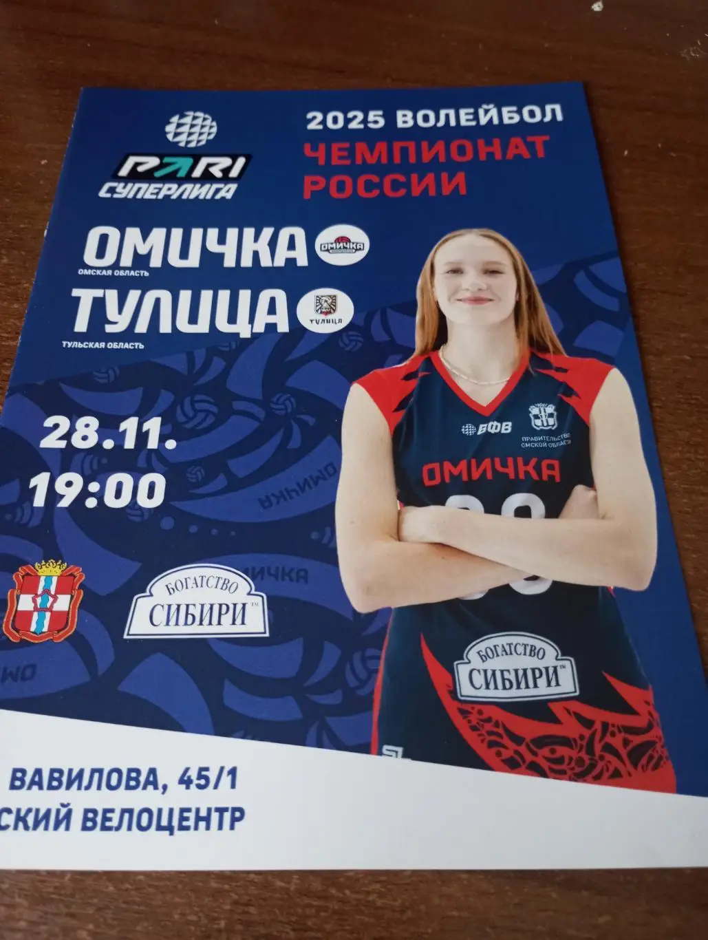 ВК. Омичка(Омск) - ВК.Тулица (Тула).28.11.2024...
