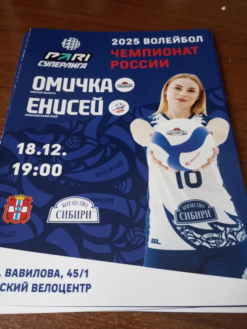 ВК. Омичка(Омск) - ВК. Енисей (Красноярск).18.12.2024.
