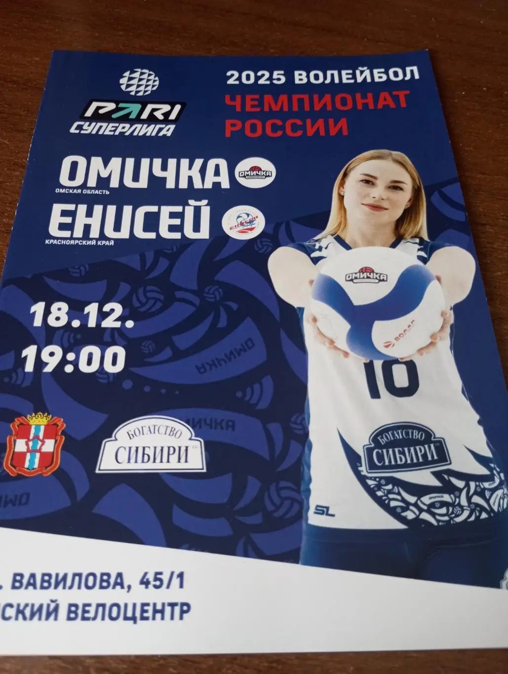 ВК. Омичка(Омск) - ВК. Енисей (Красноярск).18.12.2024..