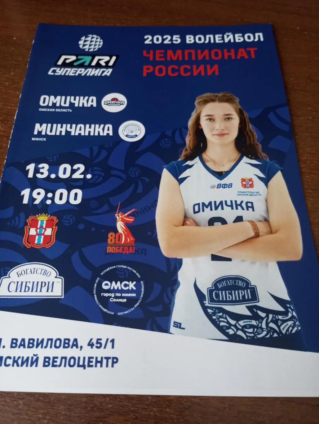 ВК. Омичка(Омск) - ВК. Минчанка (Минск).13.02.2025..