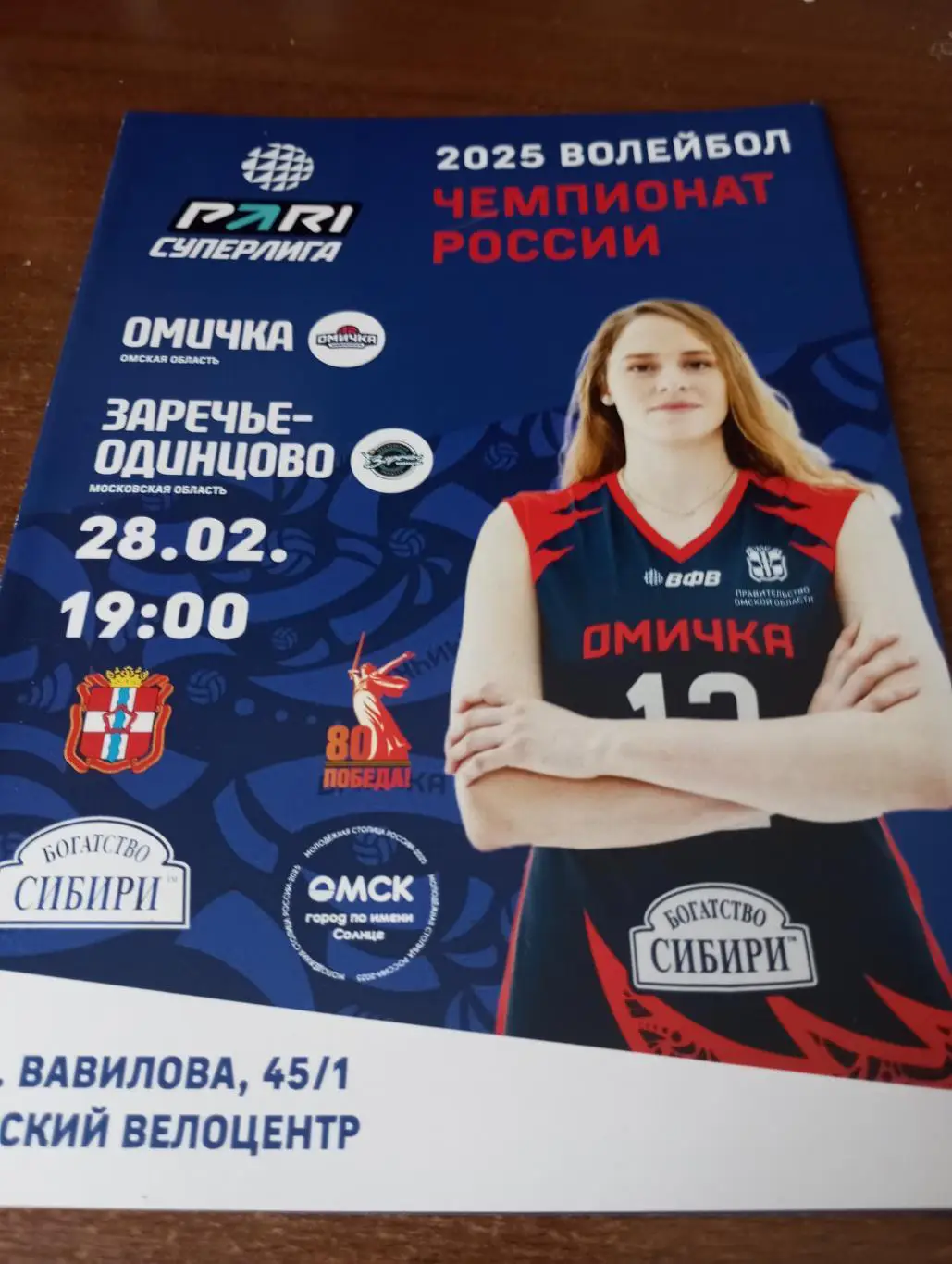 ВК. Омичка(Омск) - ВК. Заречье Одинцово (Московская область). 28.02.2025.