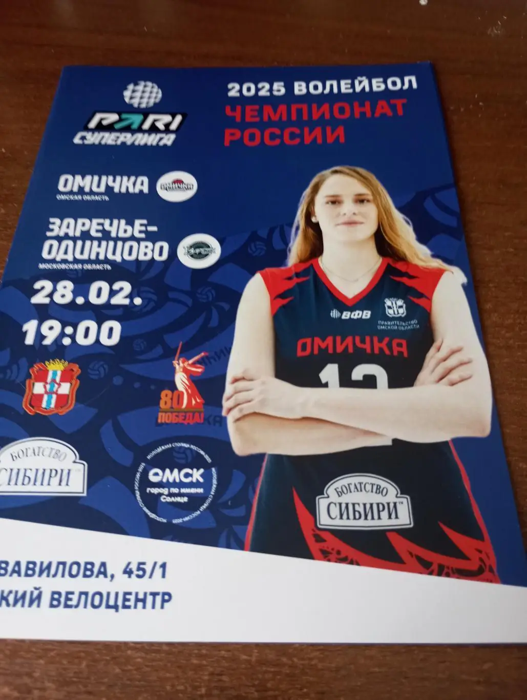 ВК. Омичка(Омск) - ВК. Заречье Одинцово (Московская область). 28.02.2025..