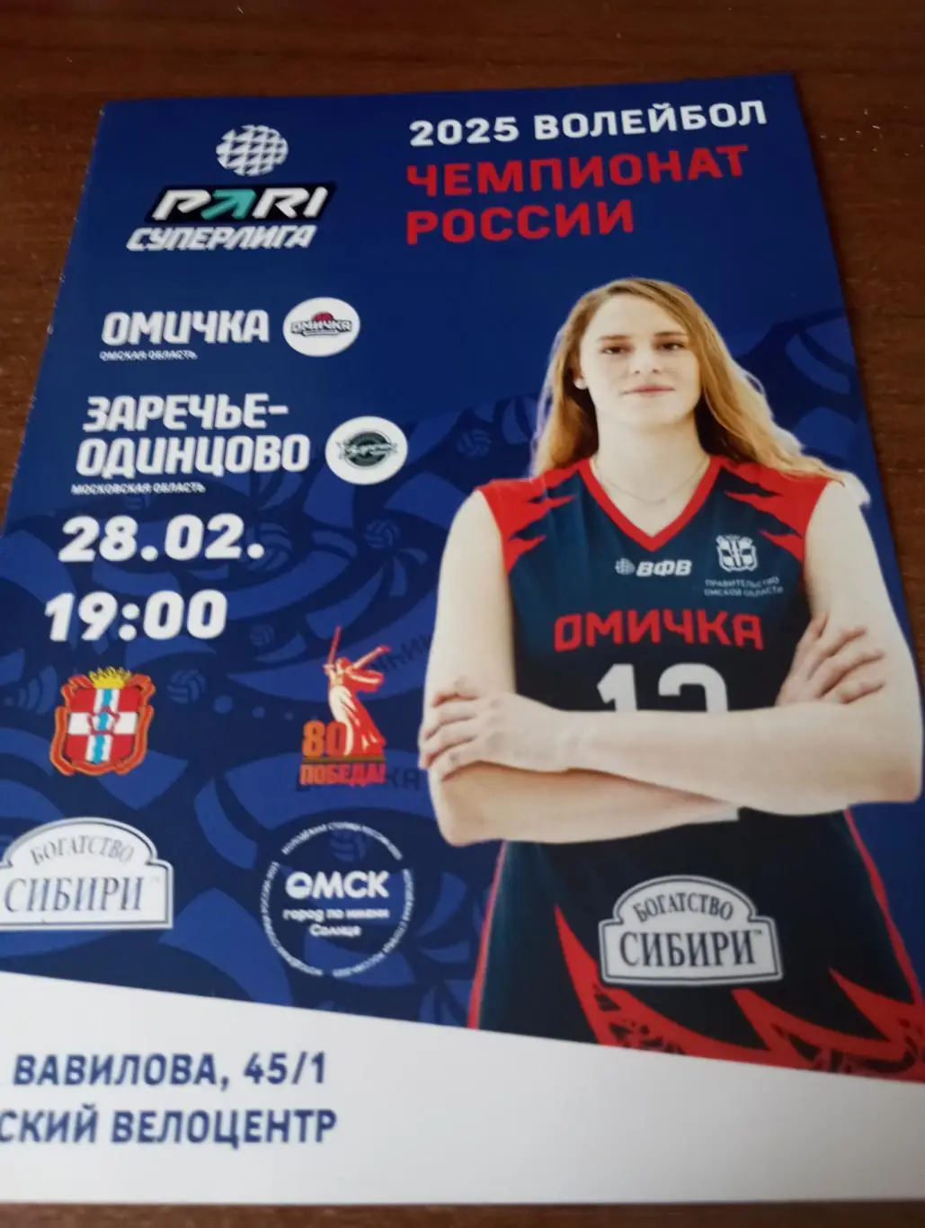 ВК. Омичка(Омск) - ВК. Заречье Одинцово (Московская область). 28.02.2025..