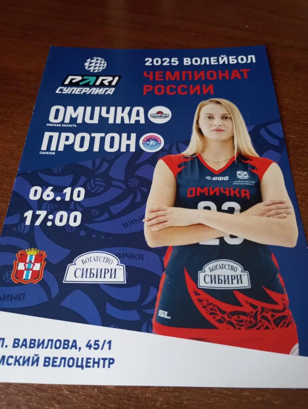 ВК. Омичка(Омск) - ВК. Протон(Саратов).6.10.2024.