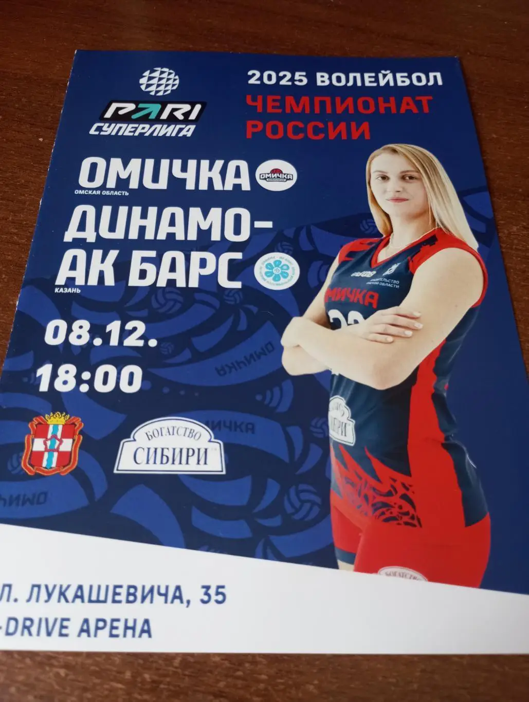 ВК. Омичка(Омск) - ВК. Динамо -АК. Барс(Казань). 8.12.2024.