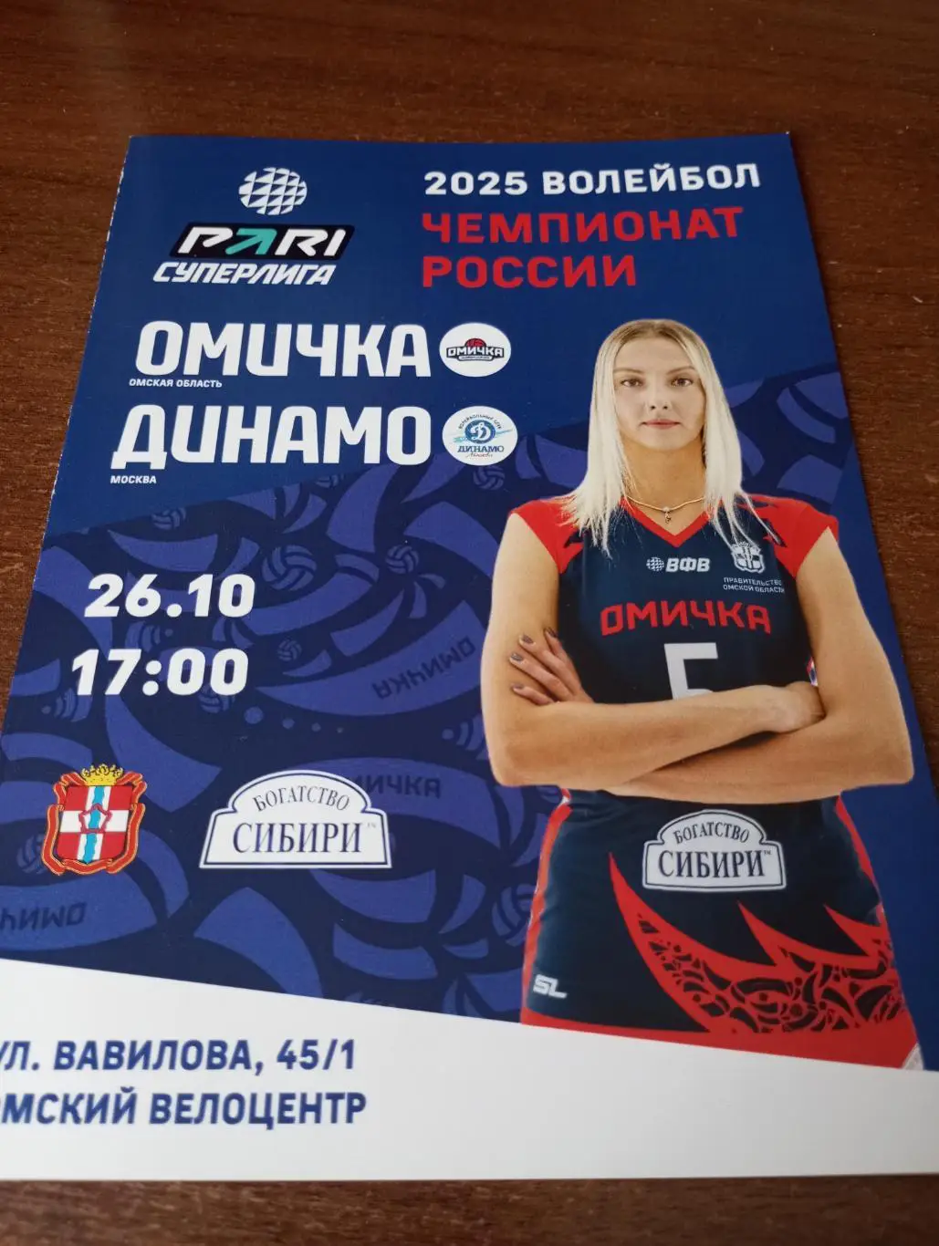 ВК. Омичка(Омск) - ВК. Динамо Москва.26.10.2024.