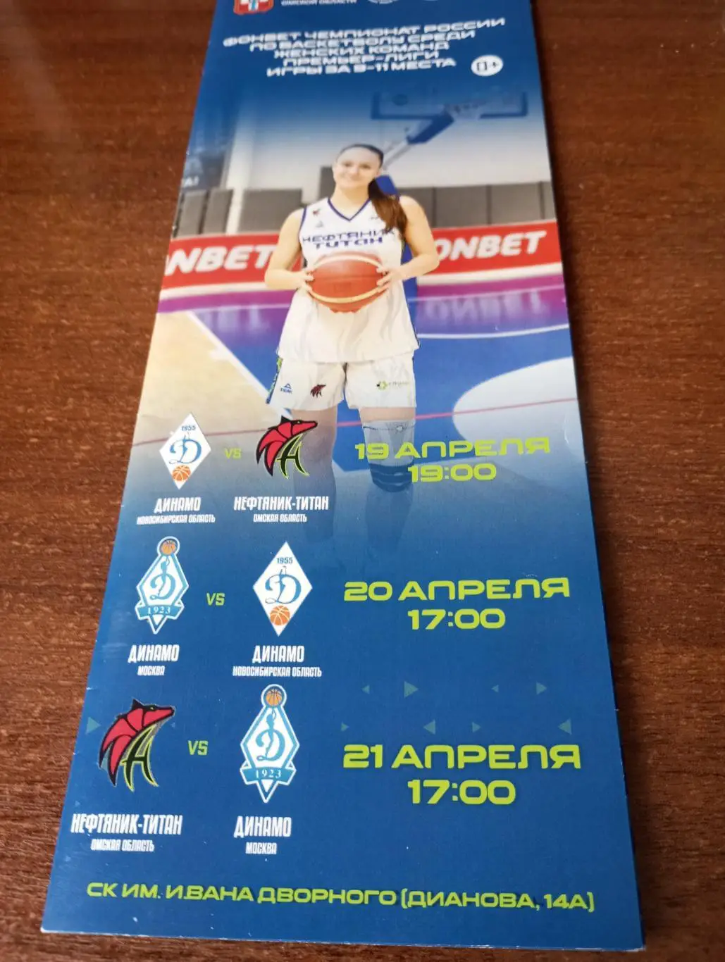 19/21.04.2024. (Омск. Динамо Москва и Новосибирск)